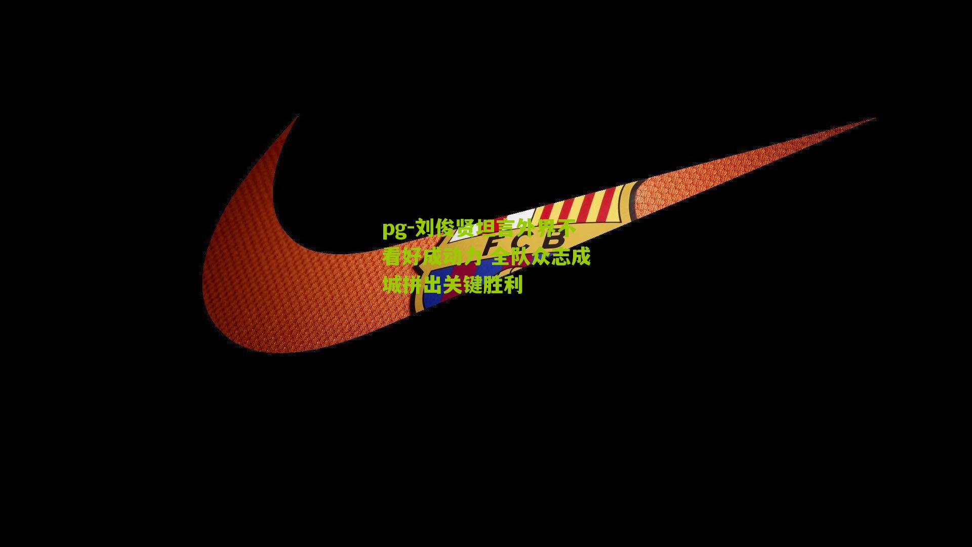 pg-刘俊贤坦言外界不看好成动力 全队众志成城拼出关键胜利