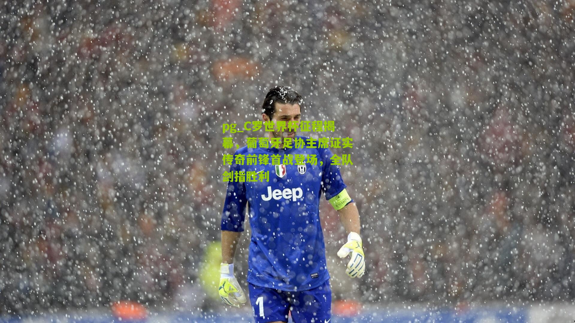 C罗世界杯征程揭幕，葡萄牙足协主席证实传奇前锋首战登场，全队剑指胜利