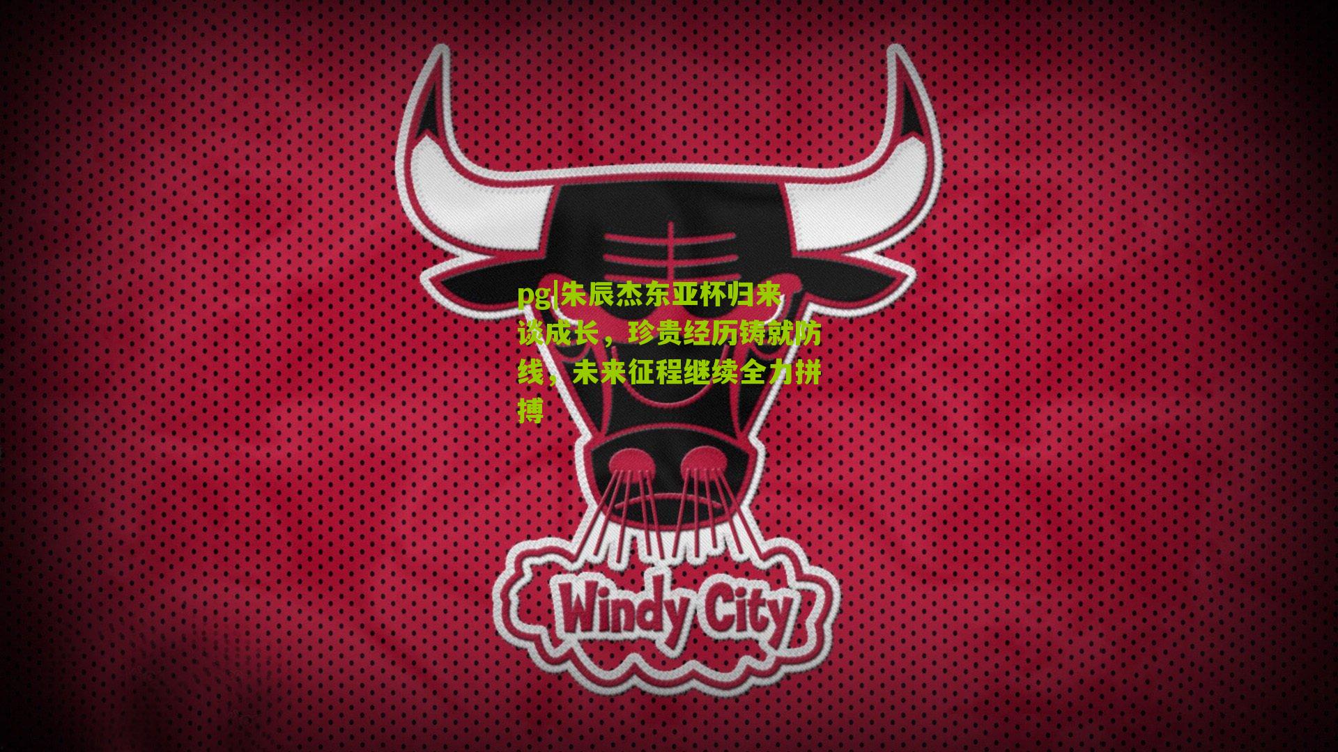 朱辰杰东亚杯归来谈成长，珍贵经历铸就防线，未来征程继续全力拼搏