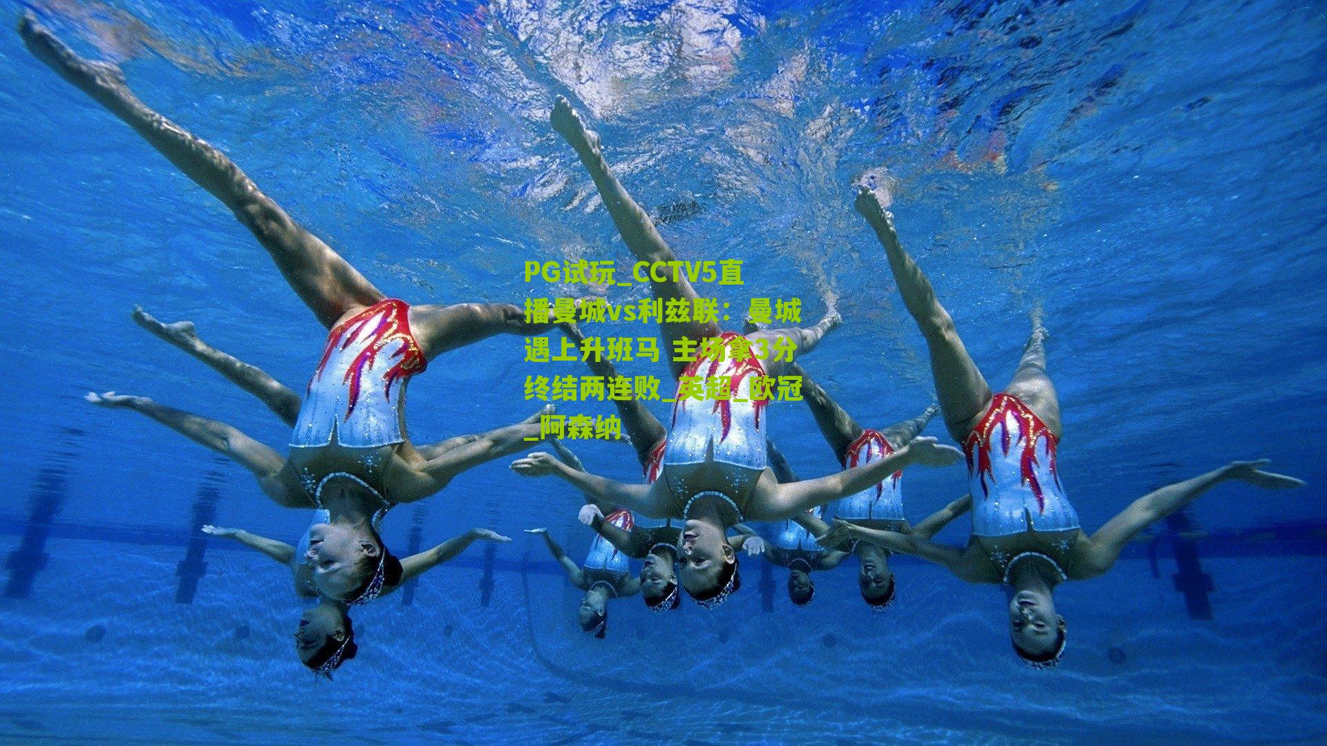 CCTV5直播曼城vs利兹联：曼城遇上升班马 主场拿3分终结两连败_英超_欧冠_阿森纳