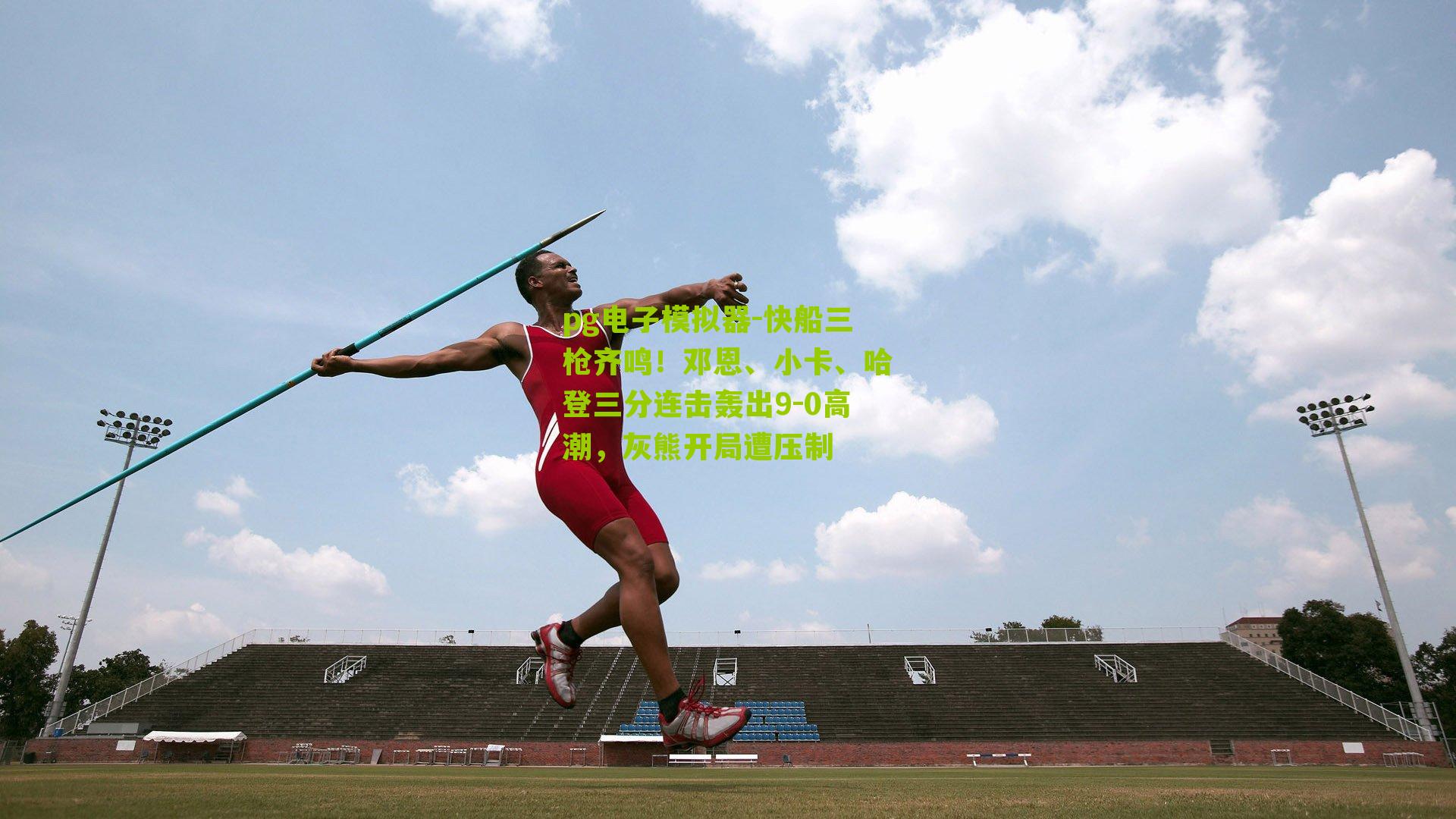 快船三枪齐鸣！邓恩、小卡、哈登三分连击轰出9-0高潮，灰熊开局遭压制