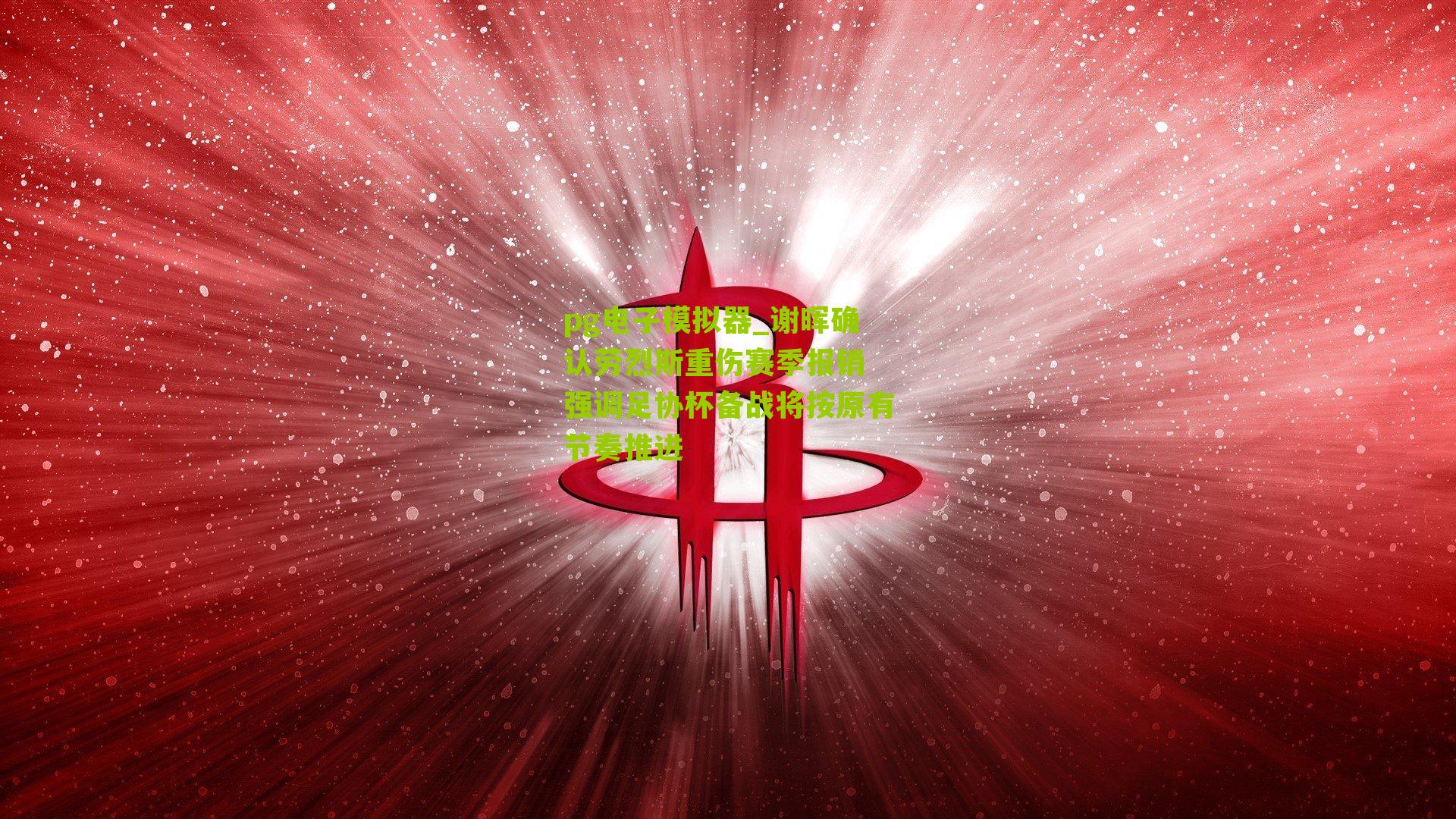 谢晖确认劳烈斯重伤赛季报销 强调足协杯备战将按原有节奏推进