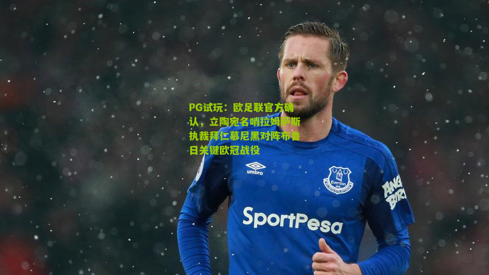 欧足联官方确认，立陶宛名哨拉姆萨斯执裁拜仁慕尼黑对阵布鲁日关键欧冠战役