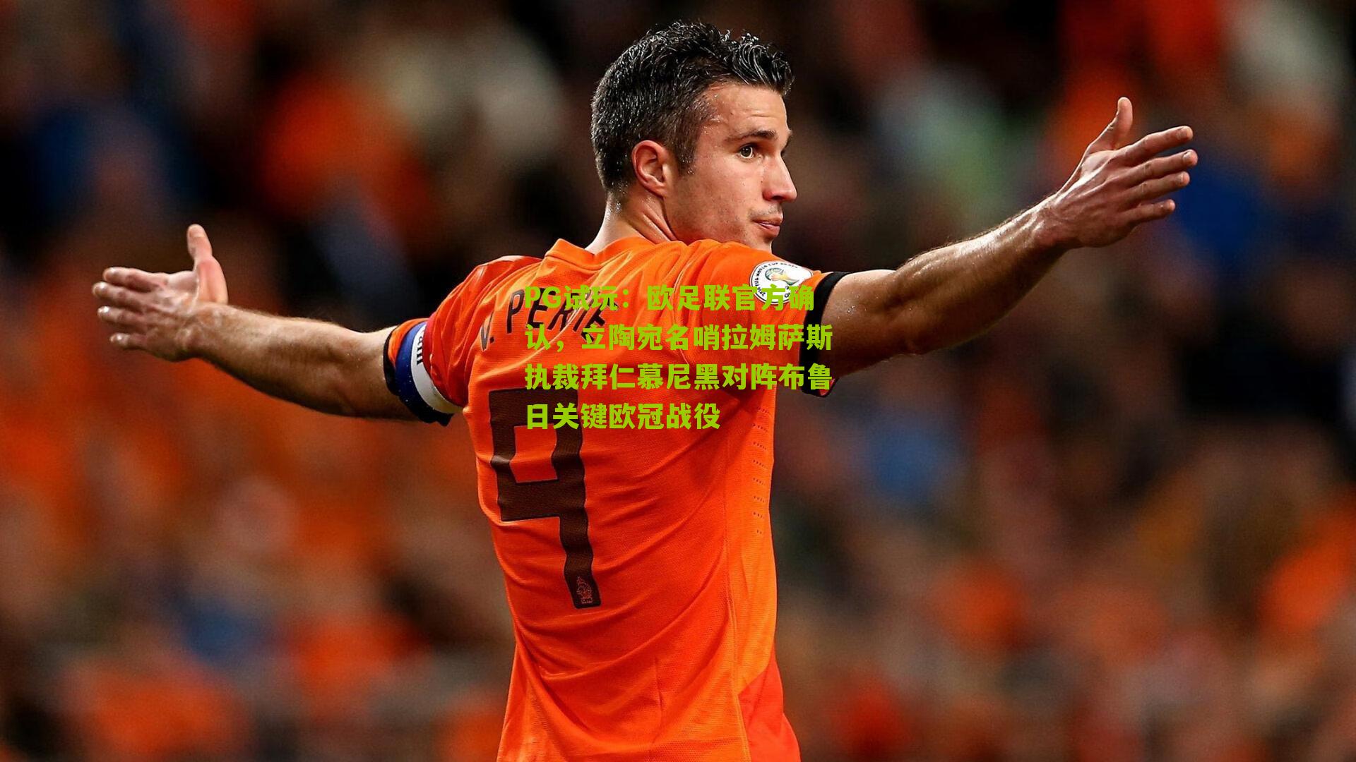 欧足联官方确认，立陶宛名哨拉姆萨斯执裁拜仁慕尼黑对阵布鲁日关键欧冠战役