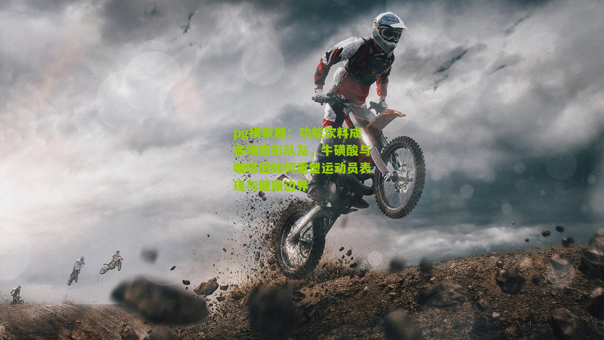 功能饮料成赛场隐形队友，牛磺酸与咖啡因如何重塑运动员表现与健康边界