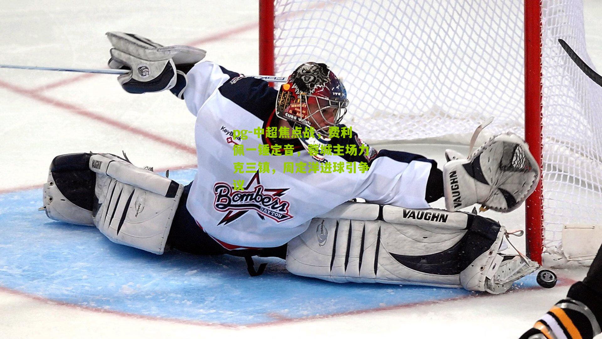 中超焦点战，费利佩一锤定音，蓉城主场力克三镇，周定洋进球引争议