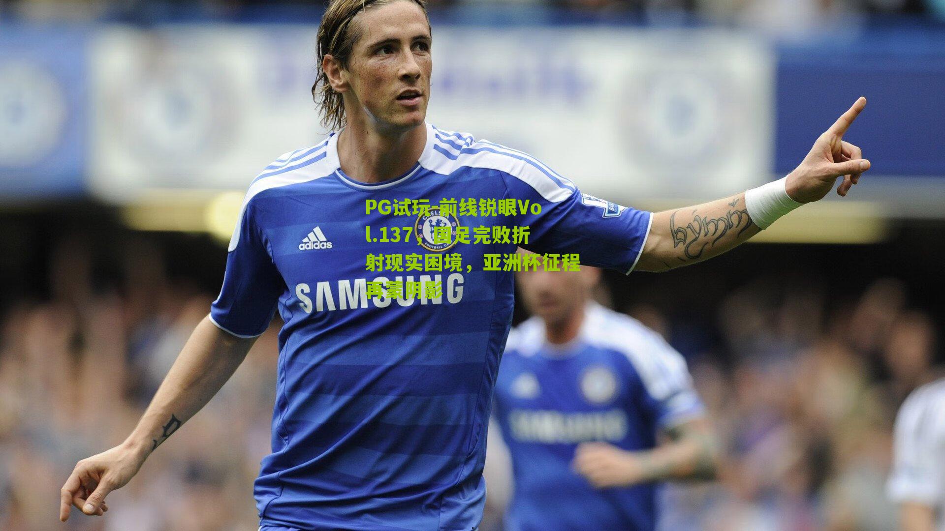 前线锐眼Vol.137，国足完败折射现实困境，亚洲杯征程再蒙阴影