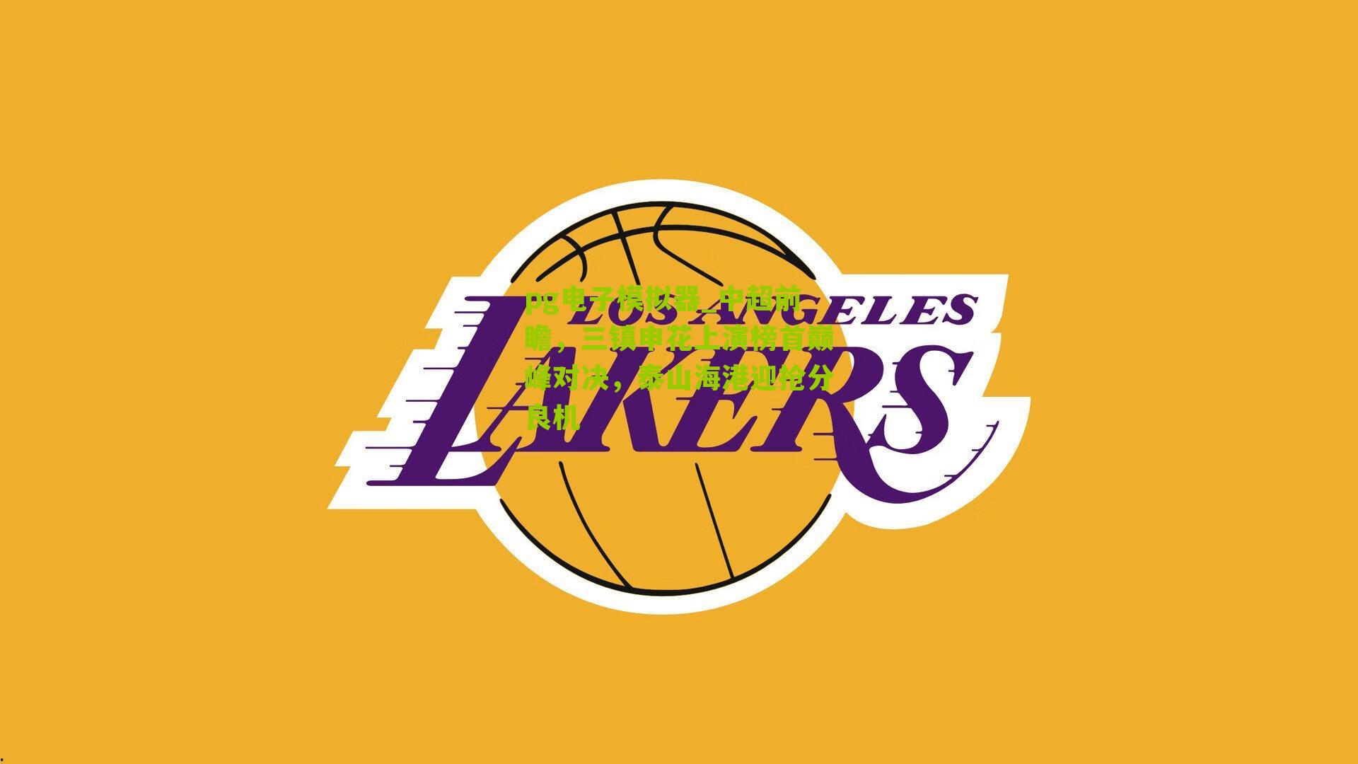 中超前瞻，三镇申花上演榜首巅峰对决，泰山海港迎抢分良机