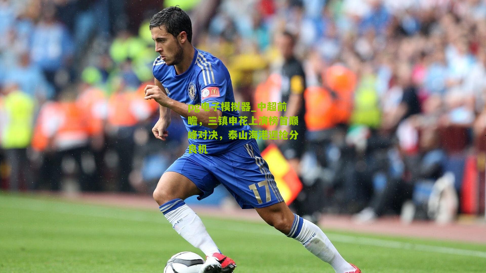 中超前瞻，三镇申花上演榜首巅峰对决，泰山海港迎抢分良机