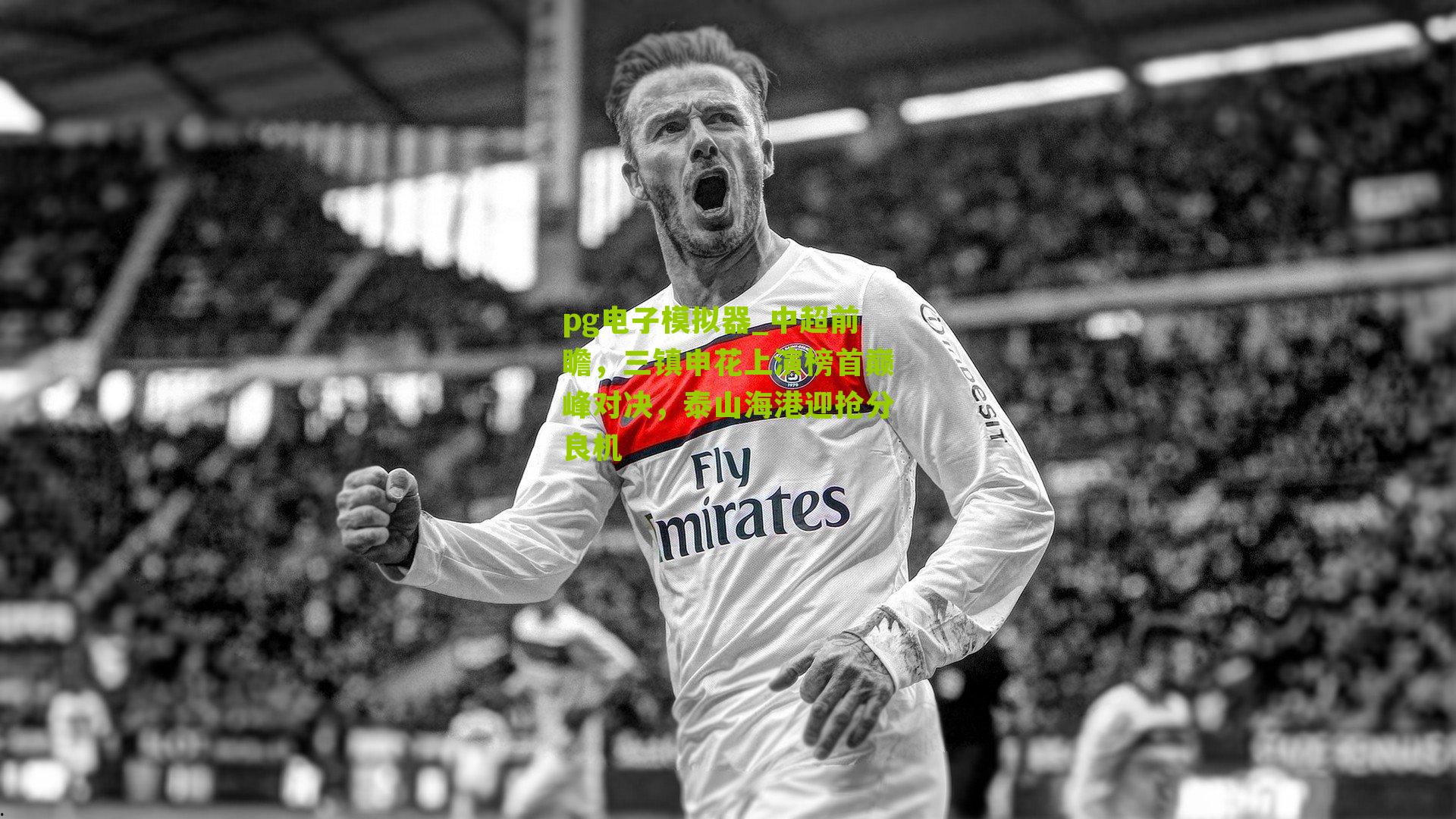 中超前瞻，三镇申花上演榜首巅峰对决，泰山海港迎抢分良机