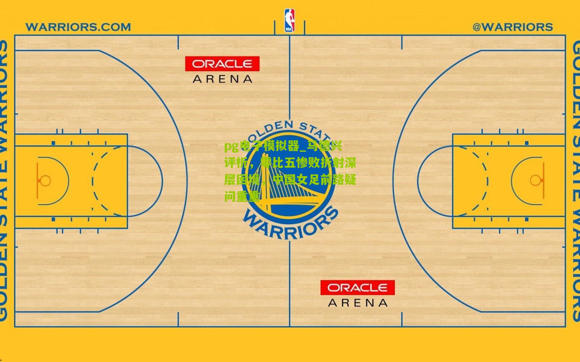 马德兴评析，零比五惨败折射深层困境，中国女足前路疑问重重
