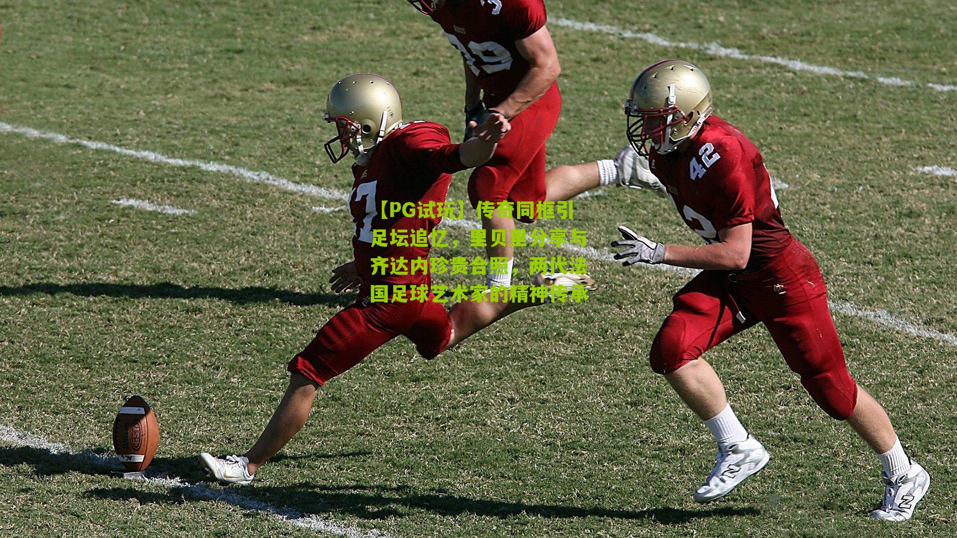 传奇同框引足坛追忆，里贝里分享与齐达内珍贵合照，两代法国足球艺术家的精神传承