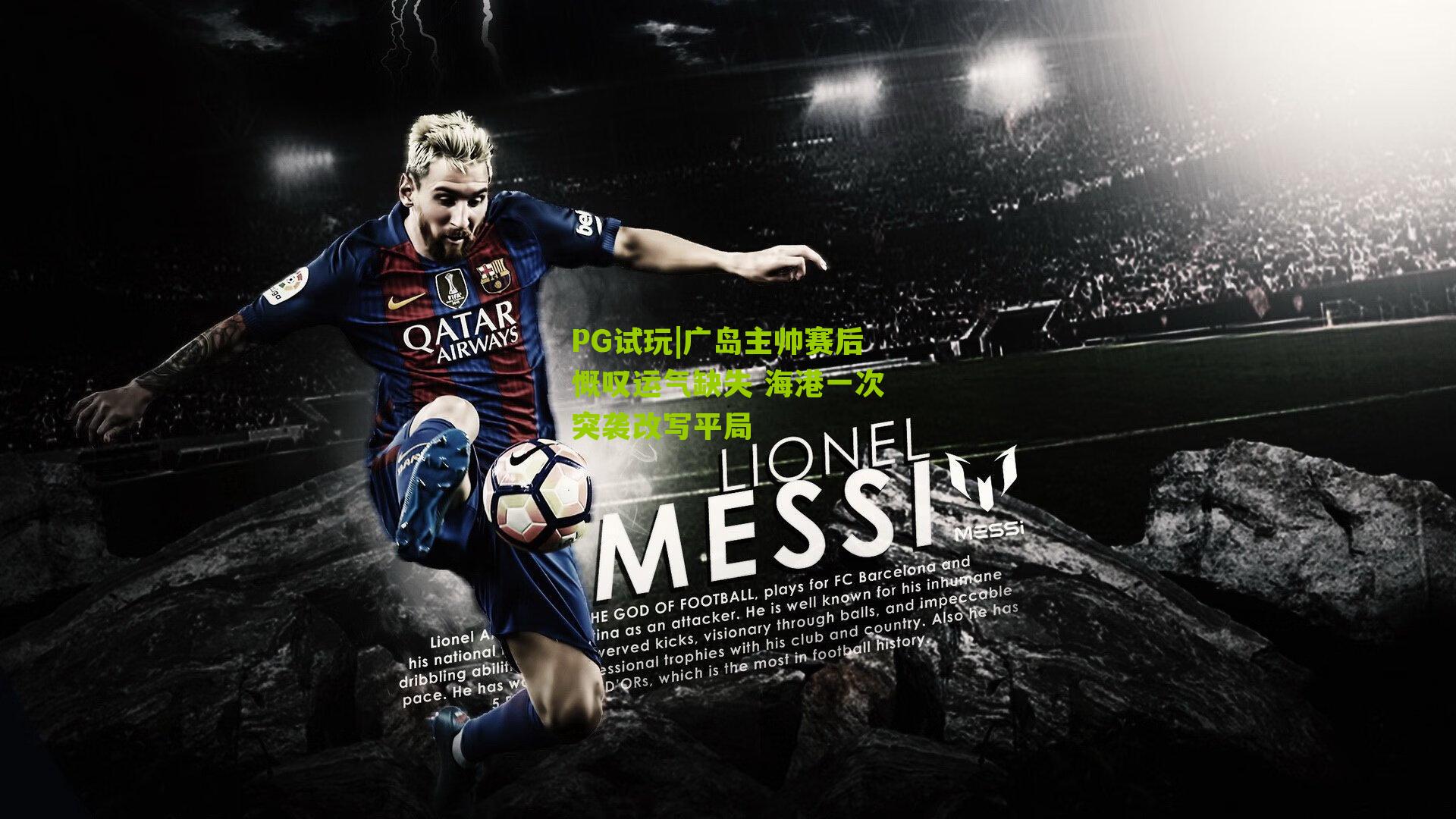 PG试玩|广岛主帅赛后慨叹运气缺失 海港一次突袭改写平局