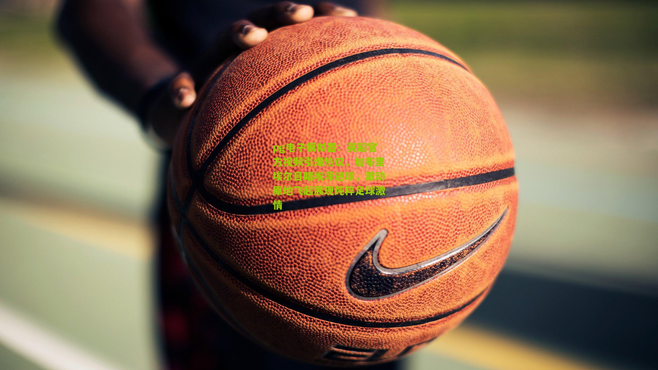 英超官方视频引爆热议，加布里埃尔目睹埃泽进球，激动原地飞起展现纯粹足球激情