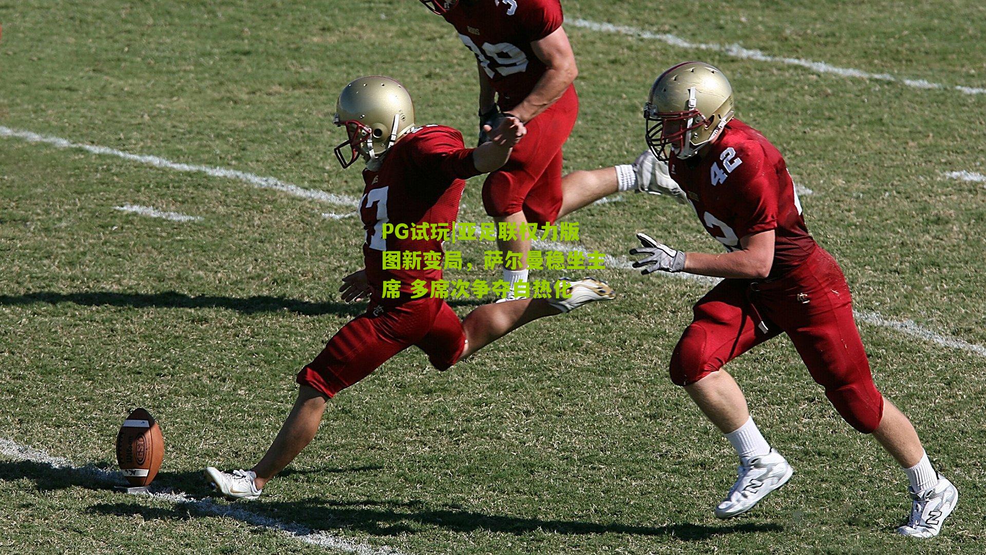 亚足联权力版图新变局，萨尔曼稳坐主席 多席次争夺白热化