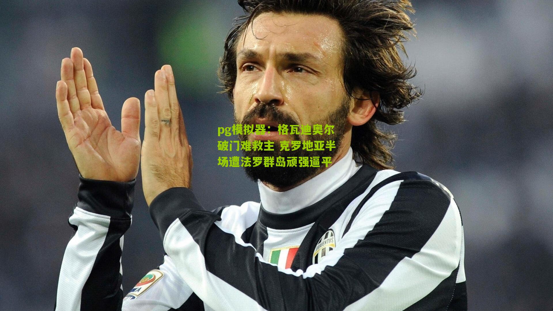 格瓦迪奥尔破门难救主 克罗地亚半场遭法罗群岛顽强逼平