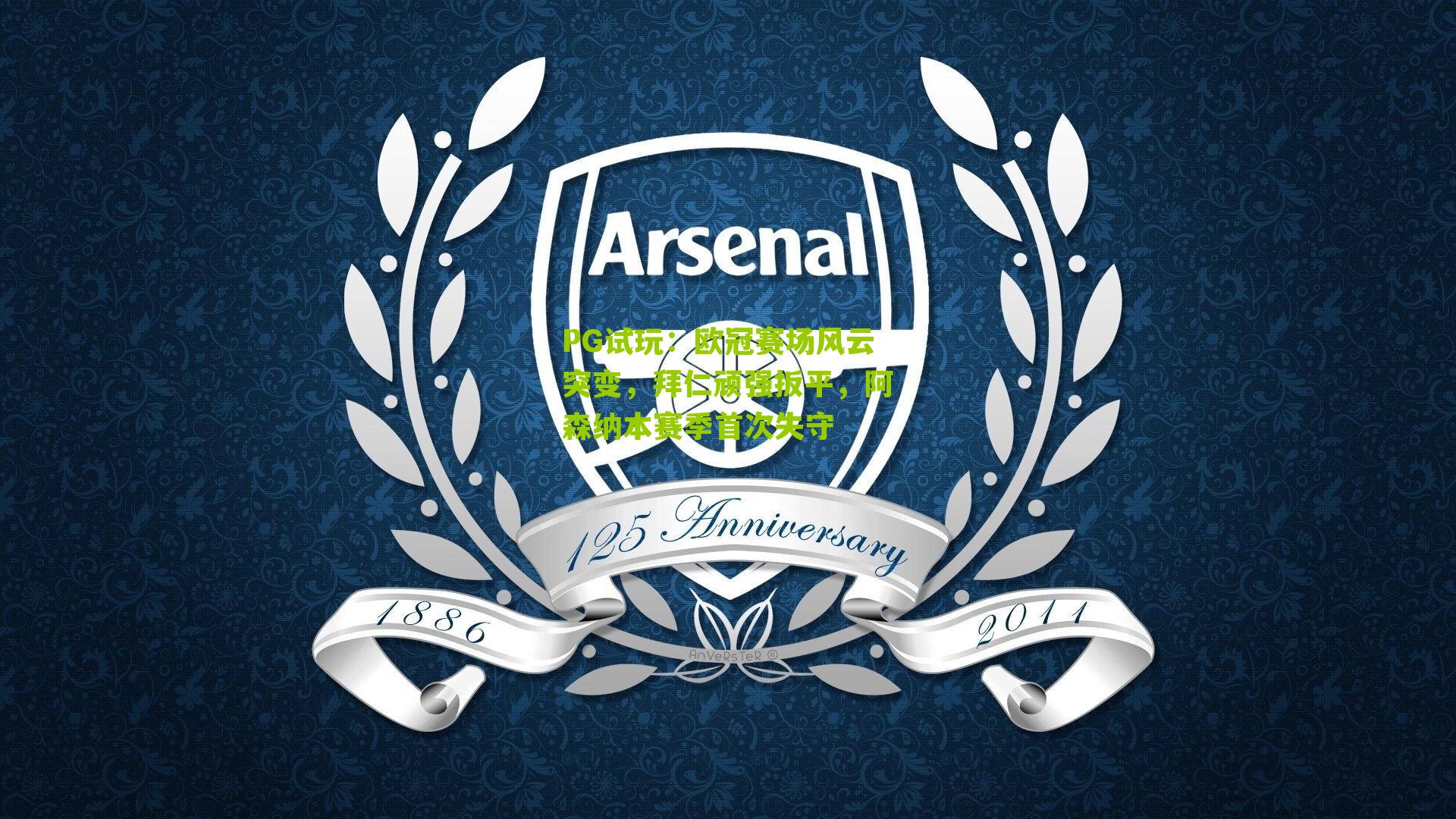 欧冠赛场风云突变，拜仁顽强扳平，阿森纳本赛季首次失守