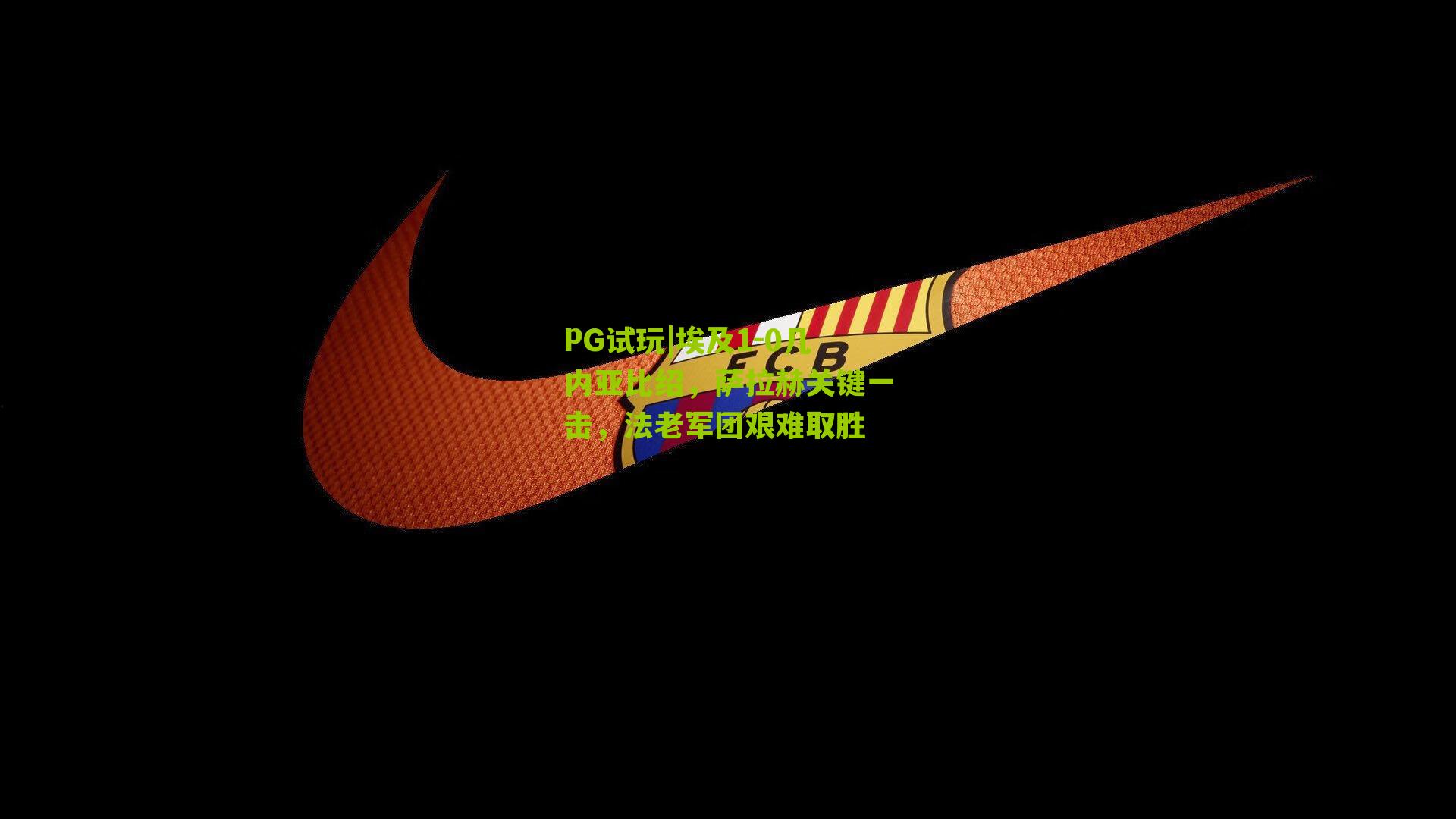 埃及1-0几内亚比绍，萨拉赫关键一击，法老军团艰难取胜