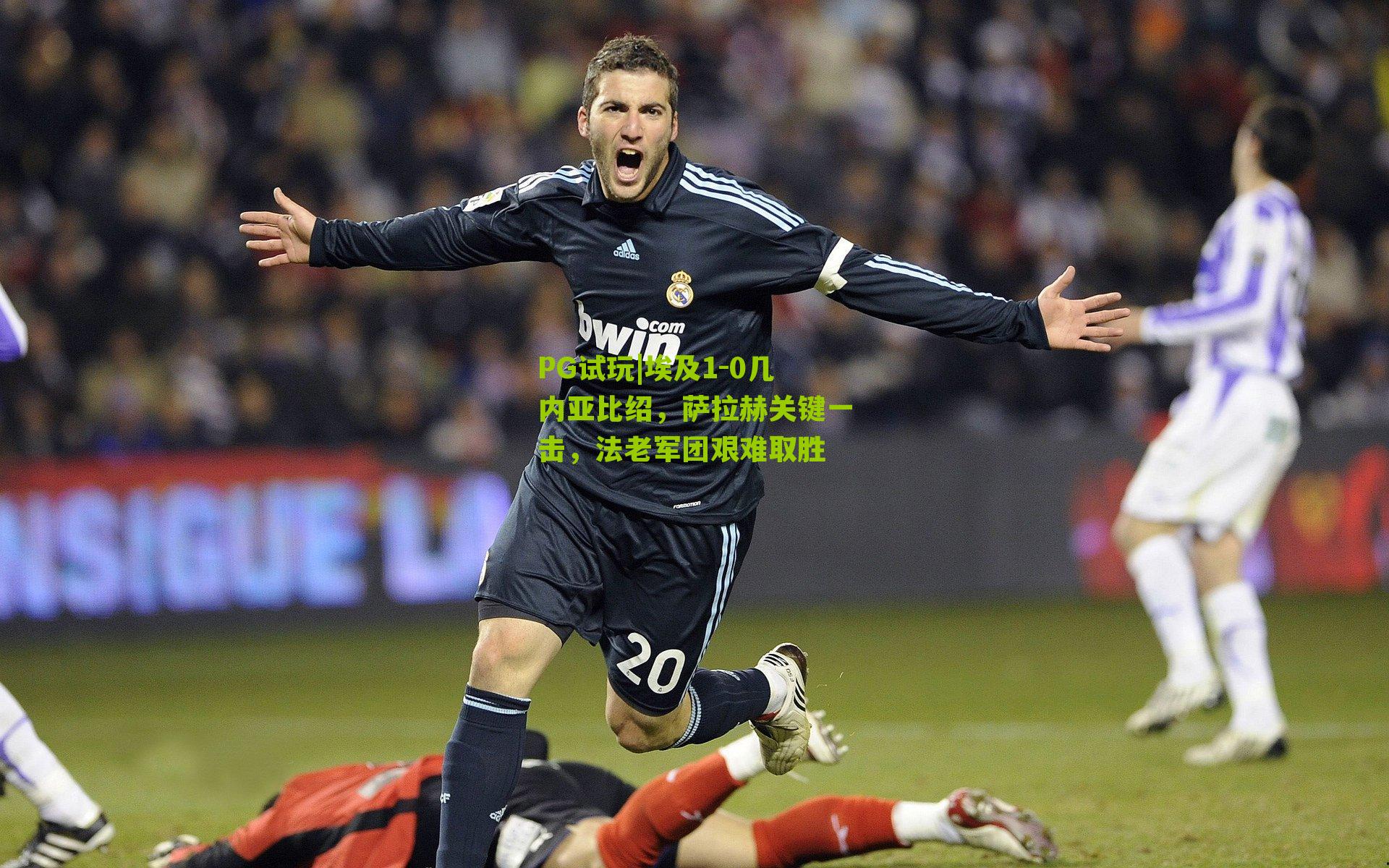 埃及1-0几内亚比绍，萨拉赫关键一击，法老军团艰难取胜