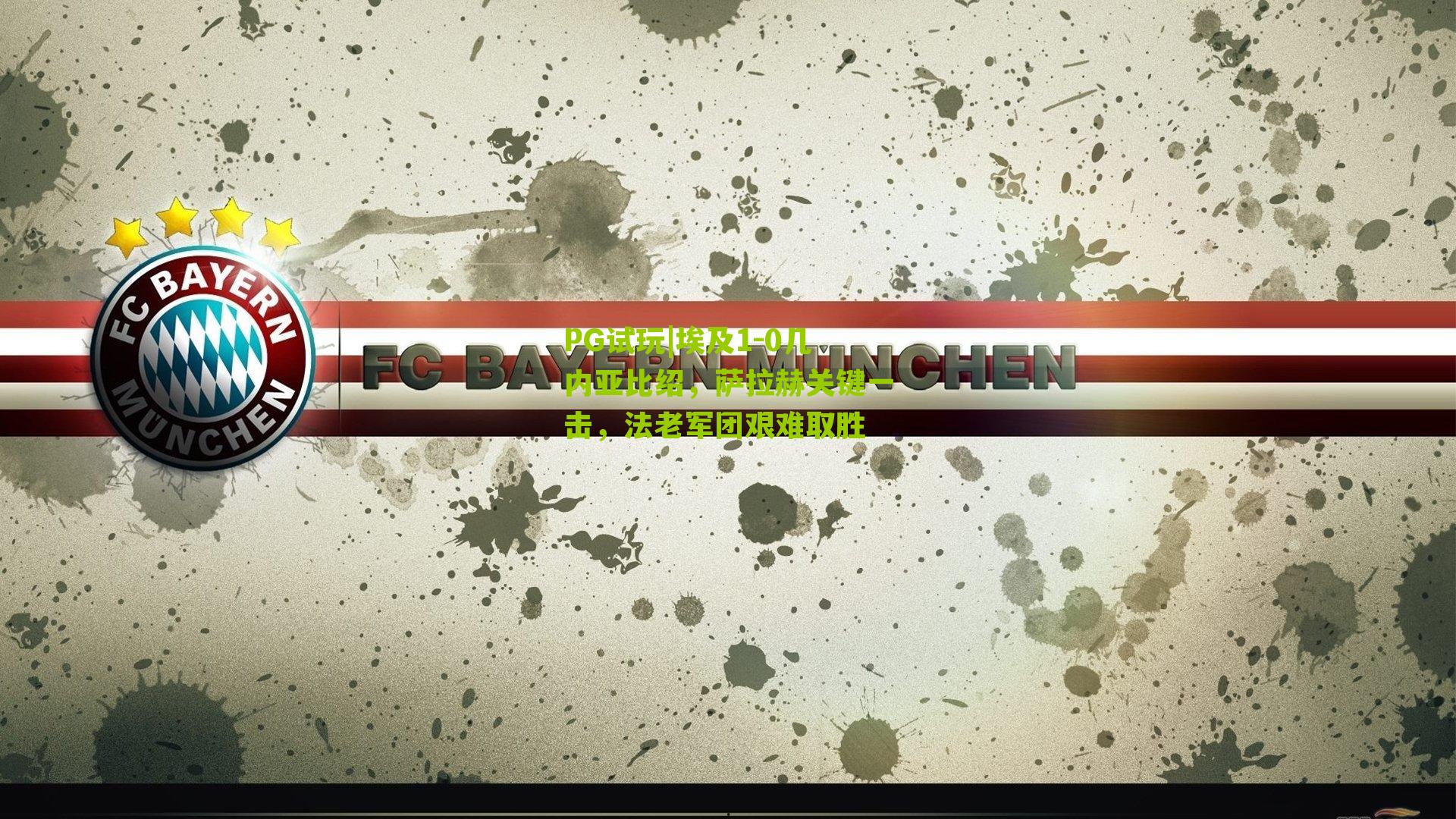 埃及1-0几内亚比绍，萨拉赫关键一击，法老军团艰难取胜