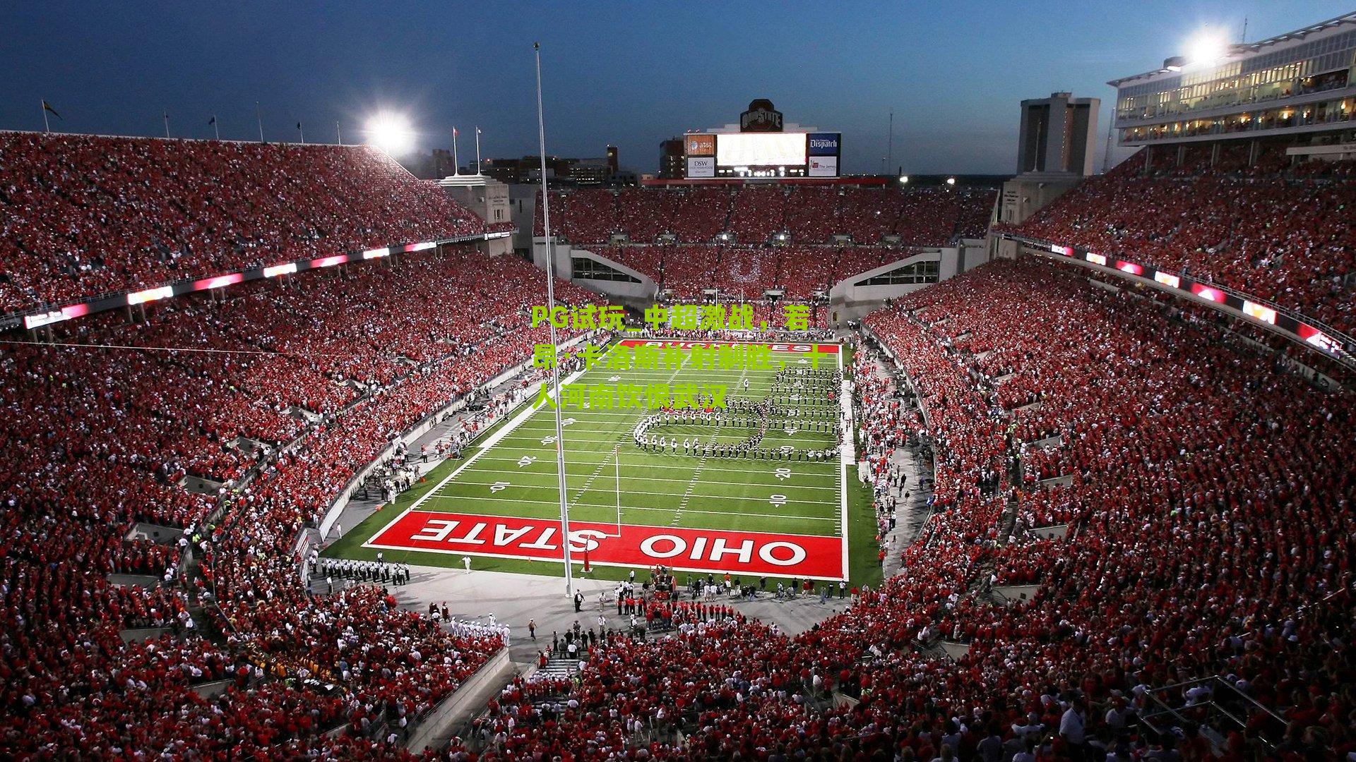 中超激战，若昂·卡洛斯补射制胜，十人河南饮恨武汉