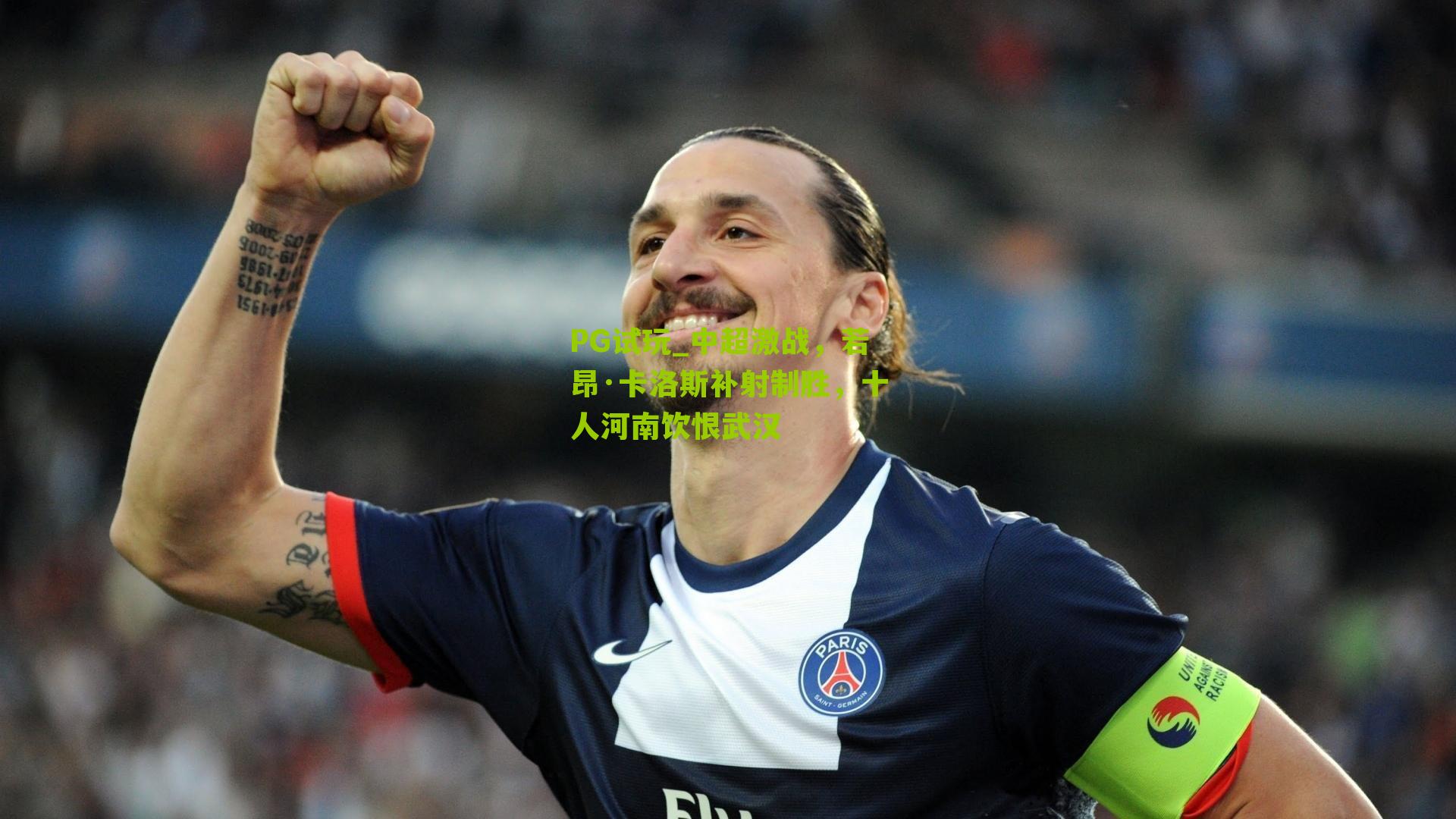 中超激战，若昂·卡洛斯补射制胜，十人河南饮恨武汉