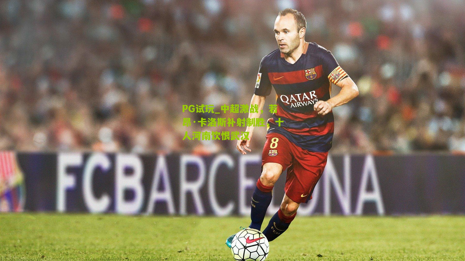 中超激战，若昂·卡洛斯补射制胜，十人河南饮恨武汉