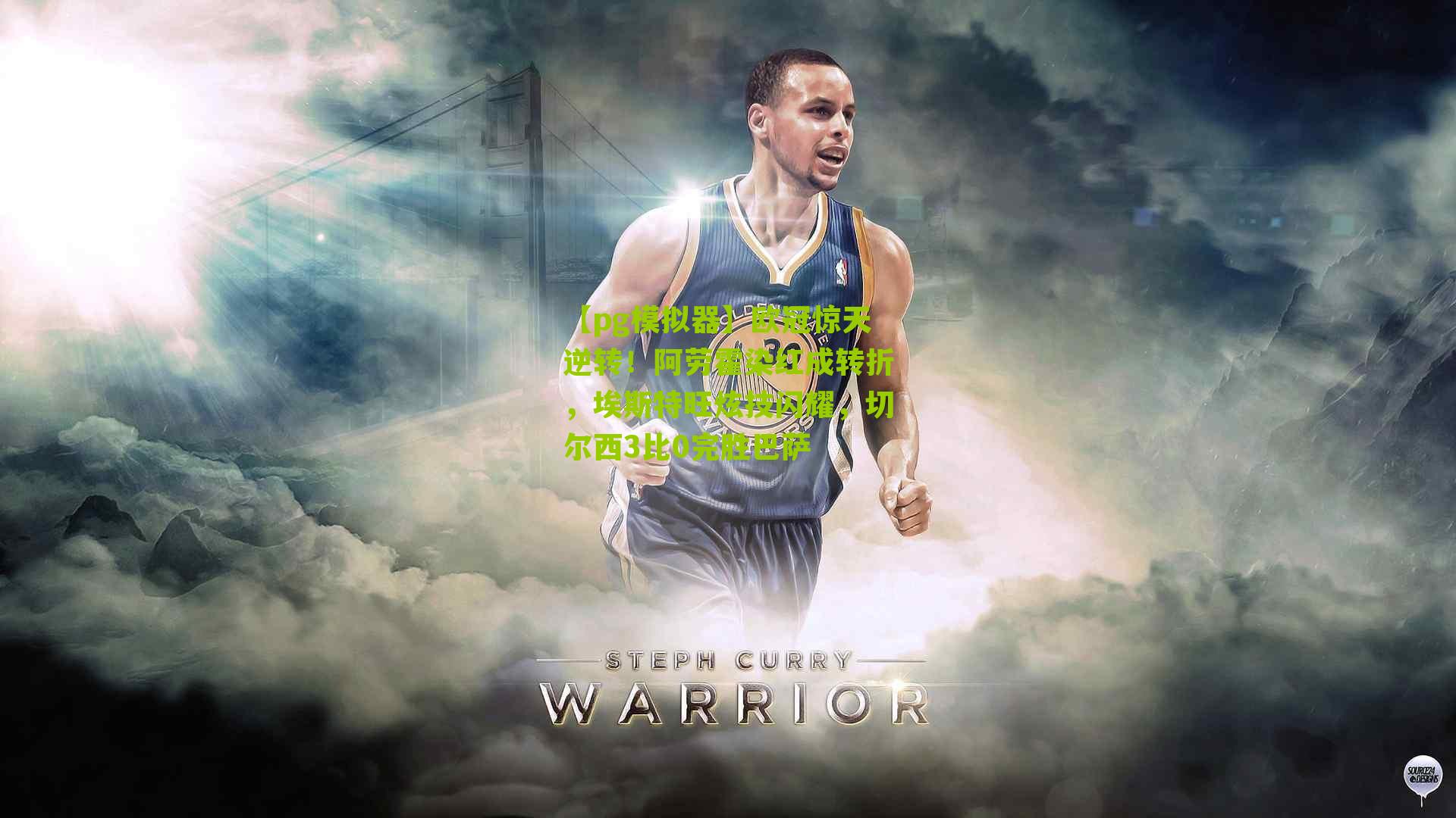 欧冠惊天逆转！阿劳霍染红成转折，埃斯特旺炫技闪耀，切尔西3比0完胜巴萨