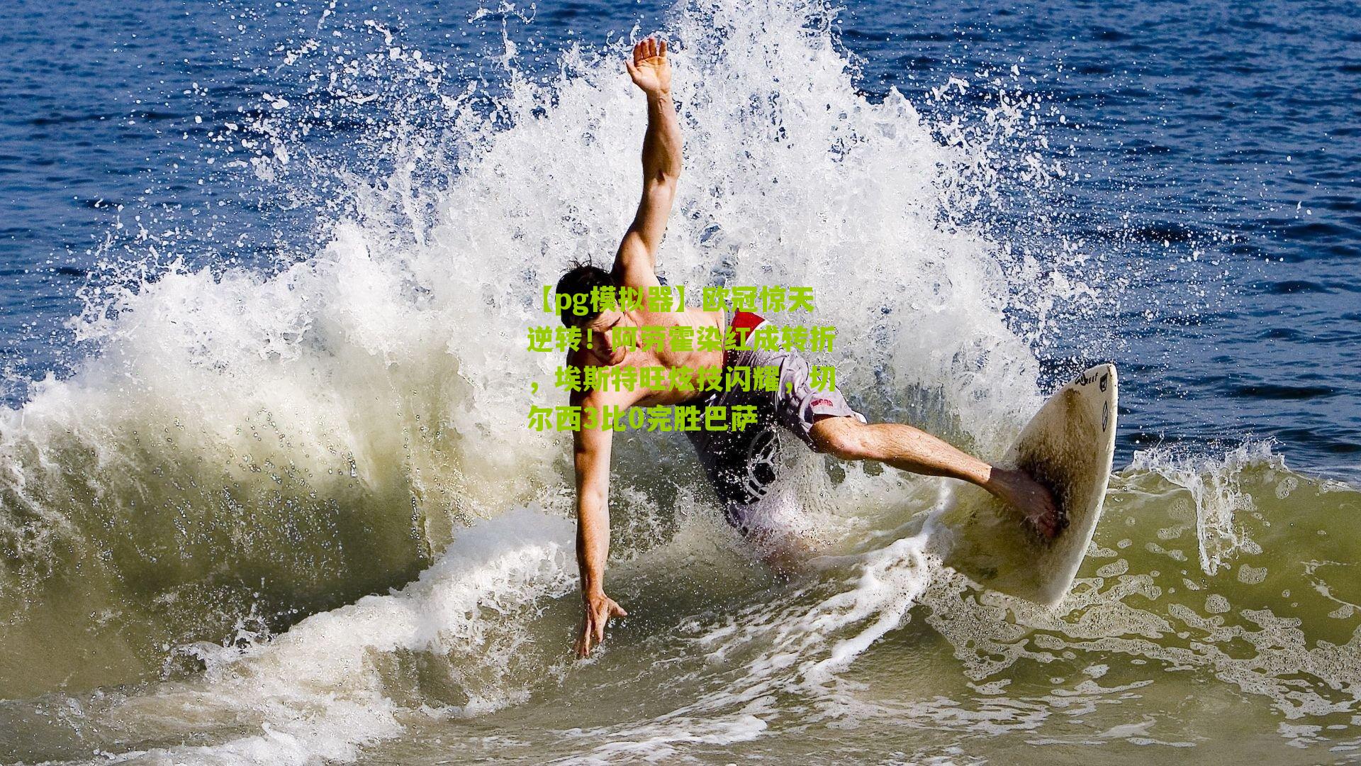 欧冠惊天逆转！阿劳霍染红成转折，埃斯特旺炫技闪耀，切尔西3比0完胜巴萨