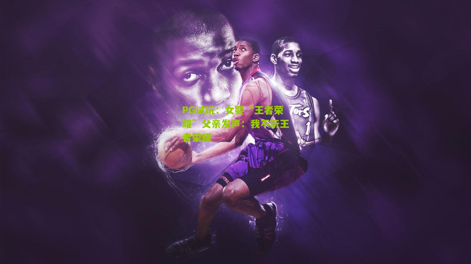 女婴“王者荣耀”父亲发声：我不玩王者荣耀