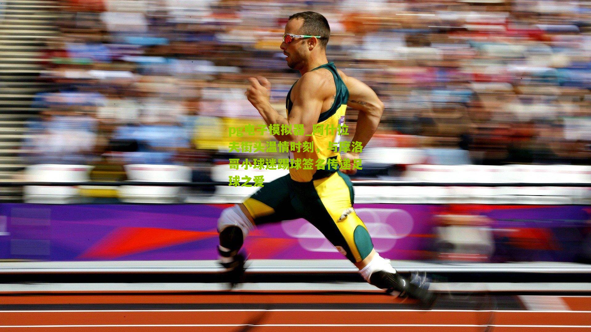 阿什拉夫街头温情时刻，与摩洛哥小球迷踢球签名传递足球之爱