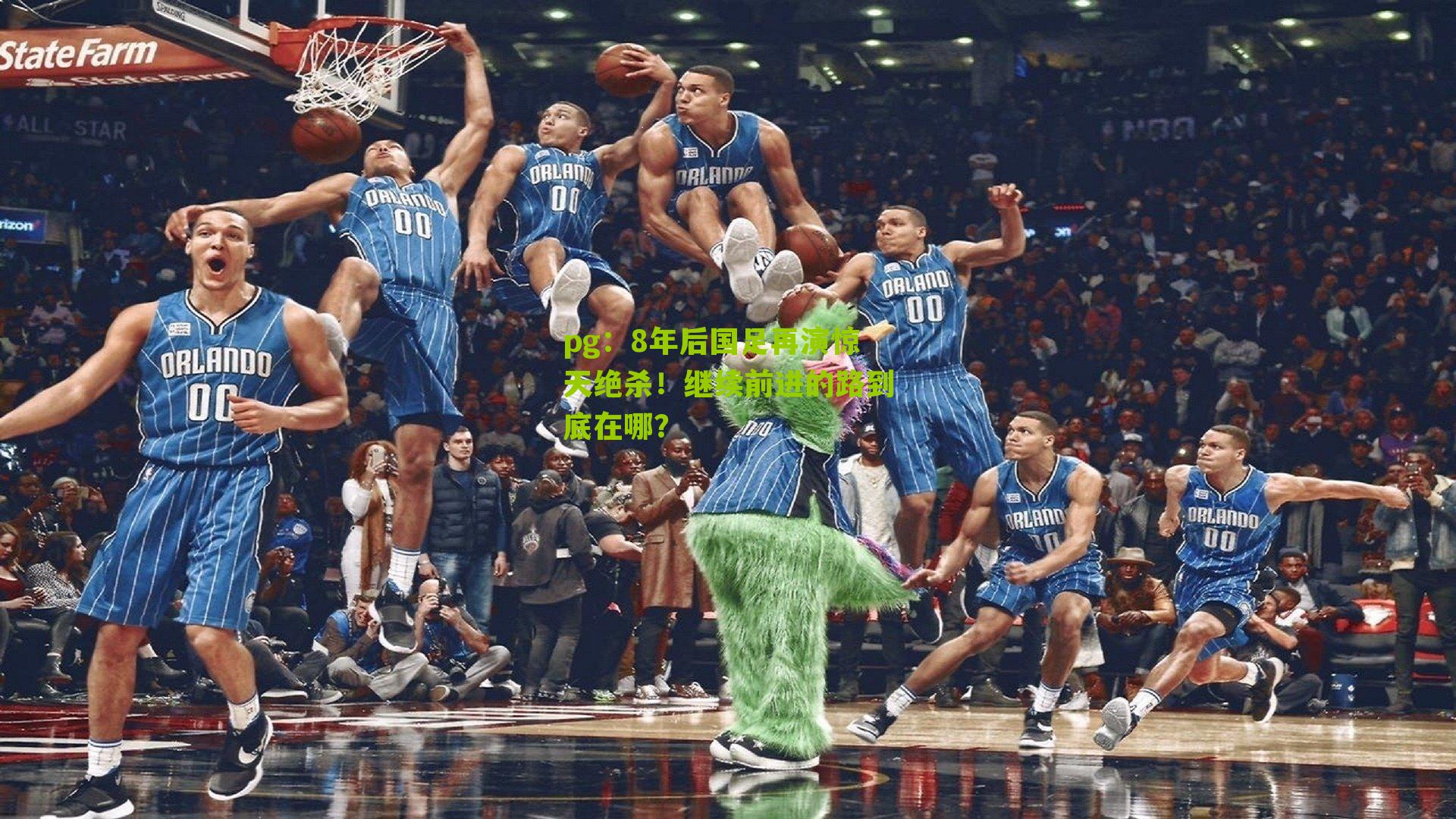 8年后国足再演惊天绝杀！继续前进的路到底在哪？