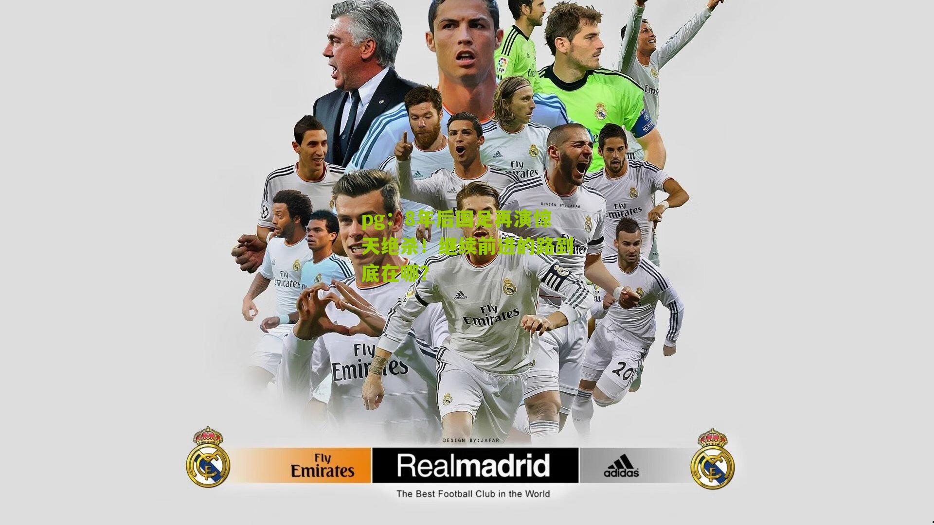 8年后国足再演惊天绝杀！继续前进的路到底在哪？