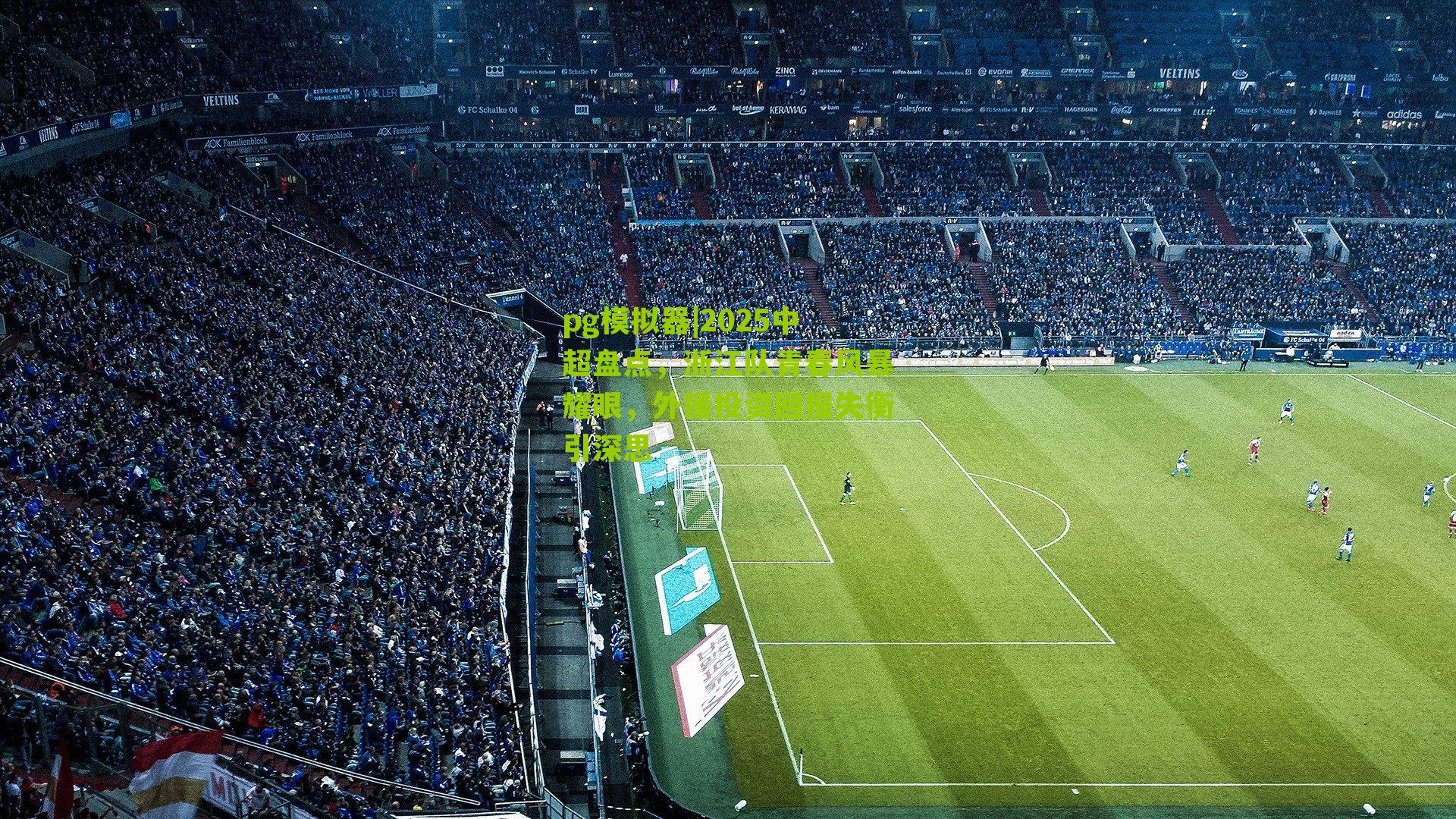 2025中超盘点，浙江队青春风暴耀眼，外援投资回报失衡引深思