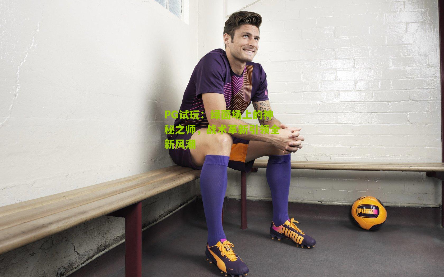 绿茵场上的神秘之师，战术革新引领全新风潮