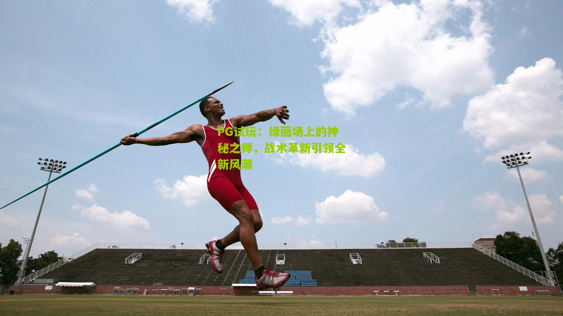 绿茵场上的神秘之师，战术革新引领全新风潮