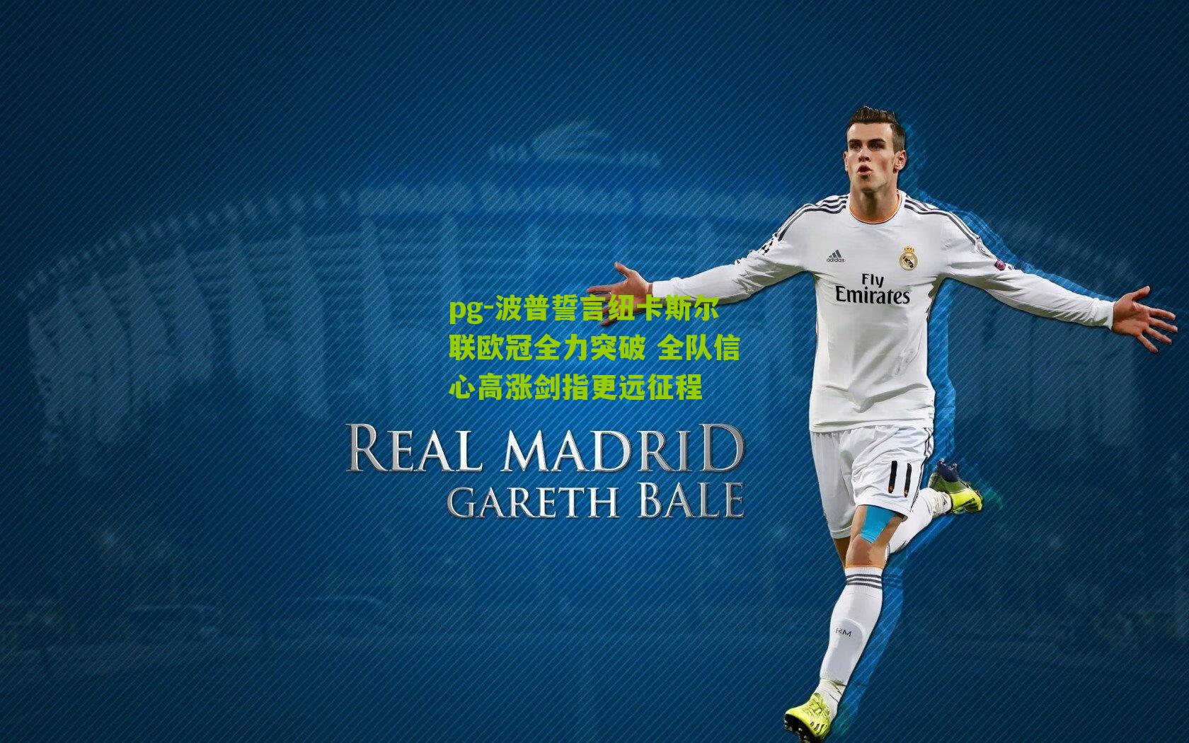 波普誓言纽卡斯尔联欧冠全力突破 全队信心高涨剑指更远征程