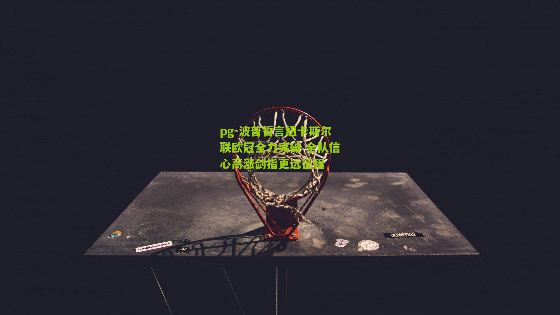 波普誓言纽卡斯尔联欧冠全力突破 全队信心高涨剑指更远征程