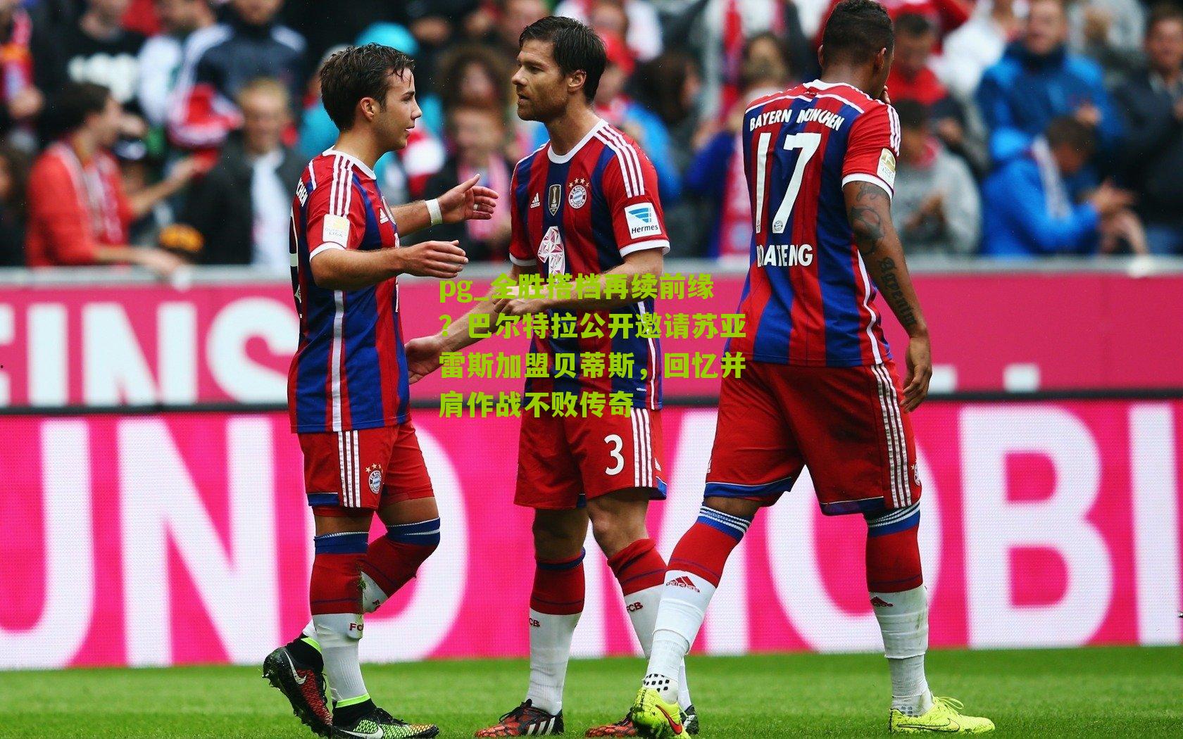 全胜搭档再续前缘？巴尔特拉公开邀请苏亚雷斯加盟贝蒂斯，回忆并肩作战不败传奇