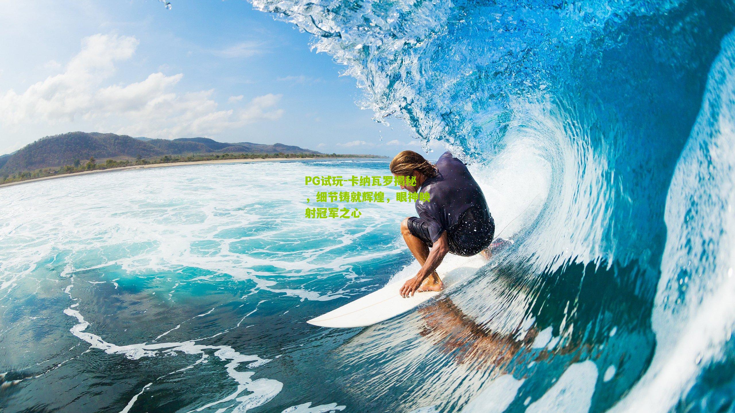 PG试玩-卡纳瓦罗揭秘，细节铸就辉煌，眼神映射冠军之心