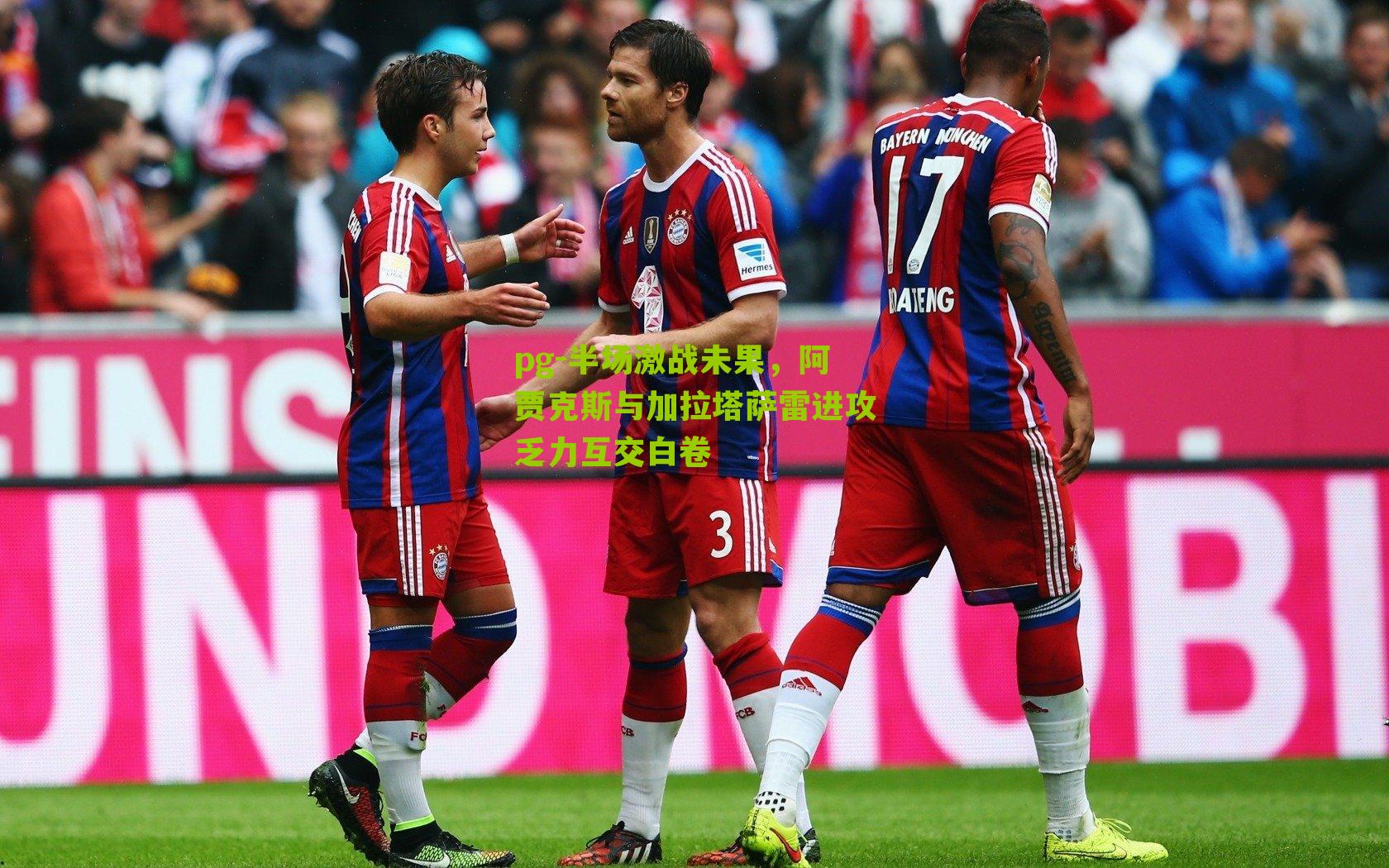 半场激战未果，阿贾克斯与加拉塔萨雷进攻乏力互交白卷