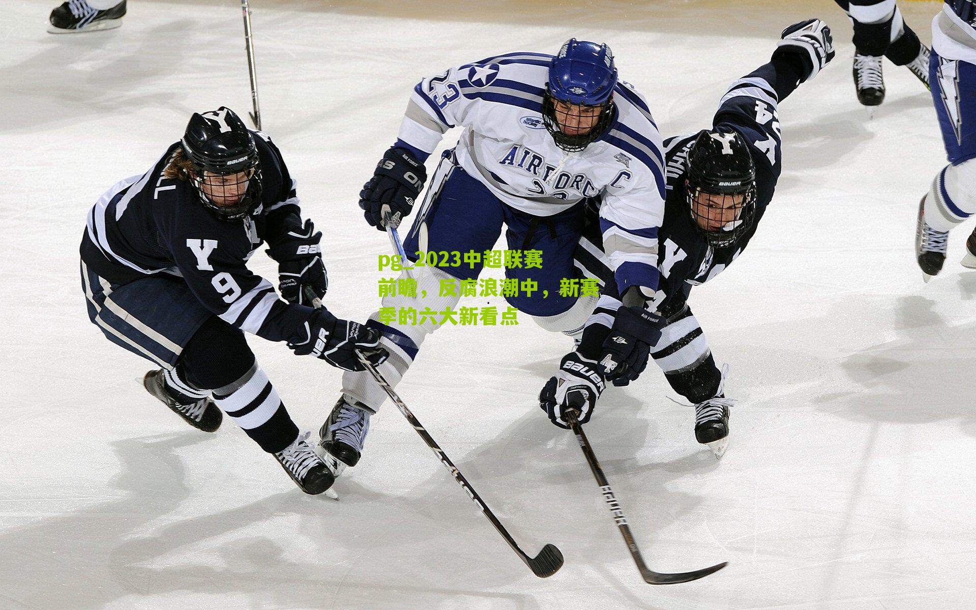 2023中超联赛前瞻，反腐浪潮中，新赛季的六大新看点