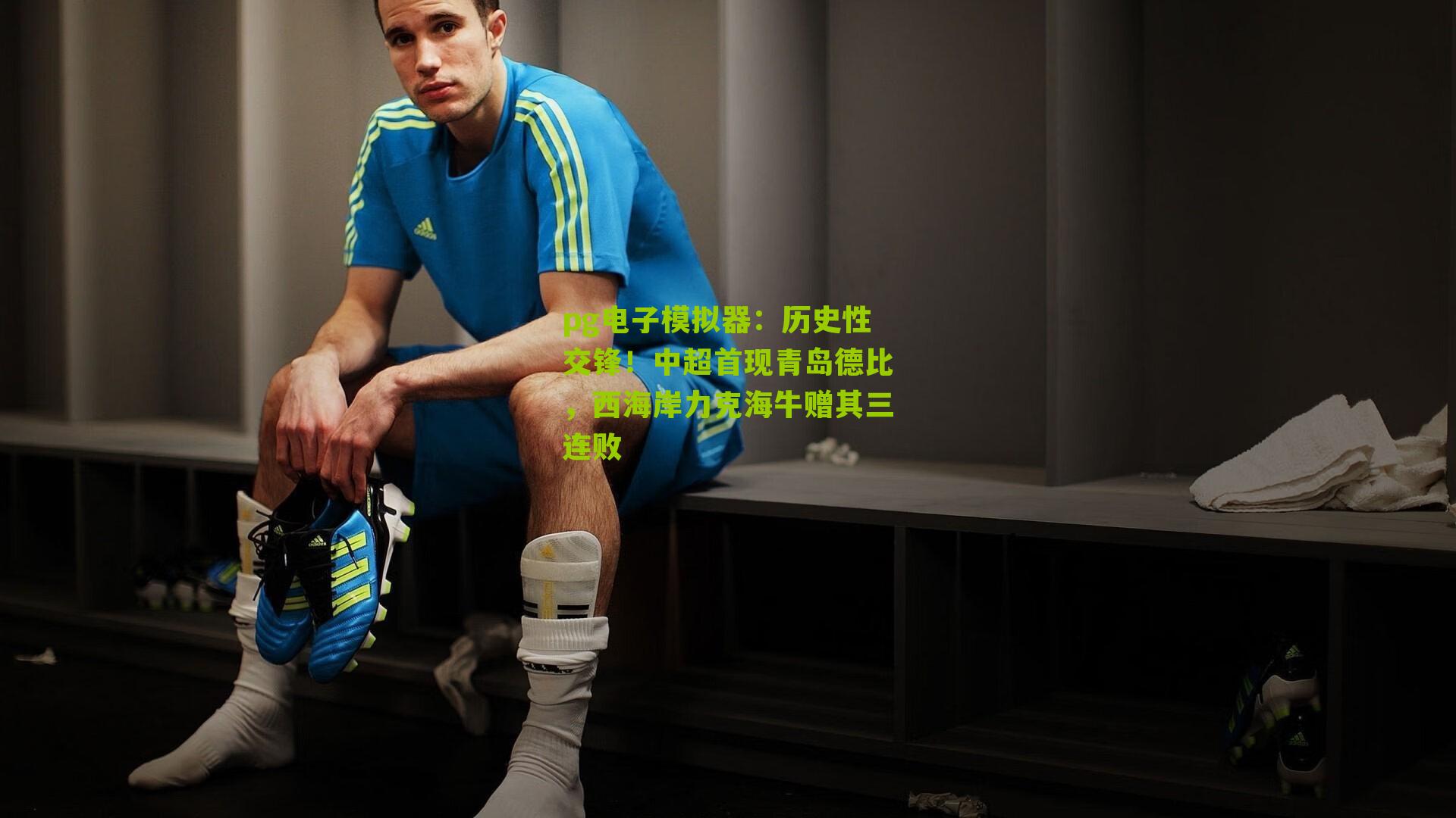 历史性交锋！中超首现青岛德比，西海岸力克海牛赠其三连败