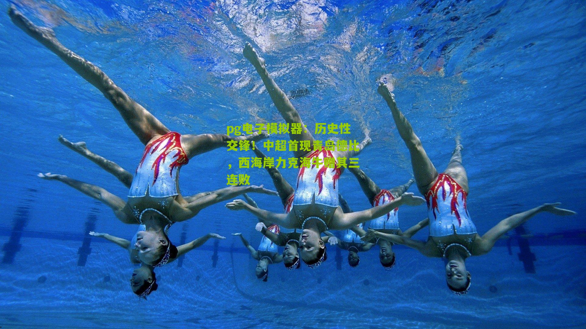 历史性交锋！中超首现青岛德比，西海岸力克海牛赠其三连败