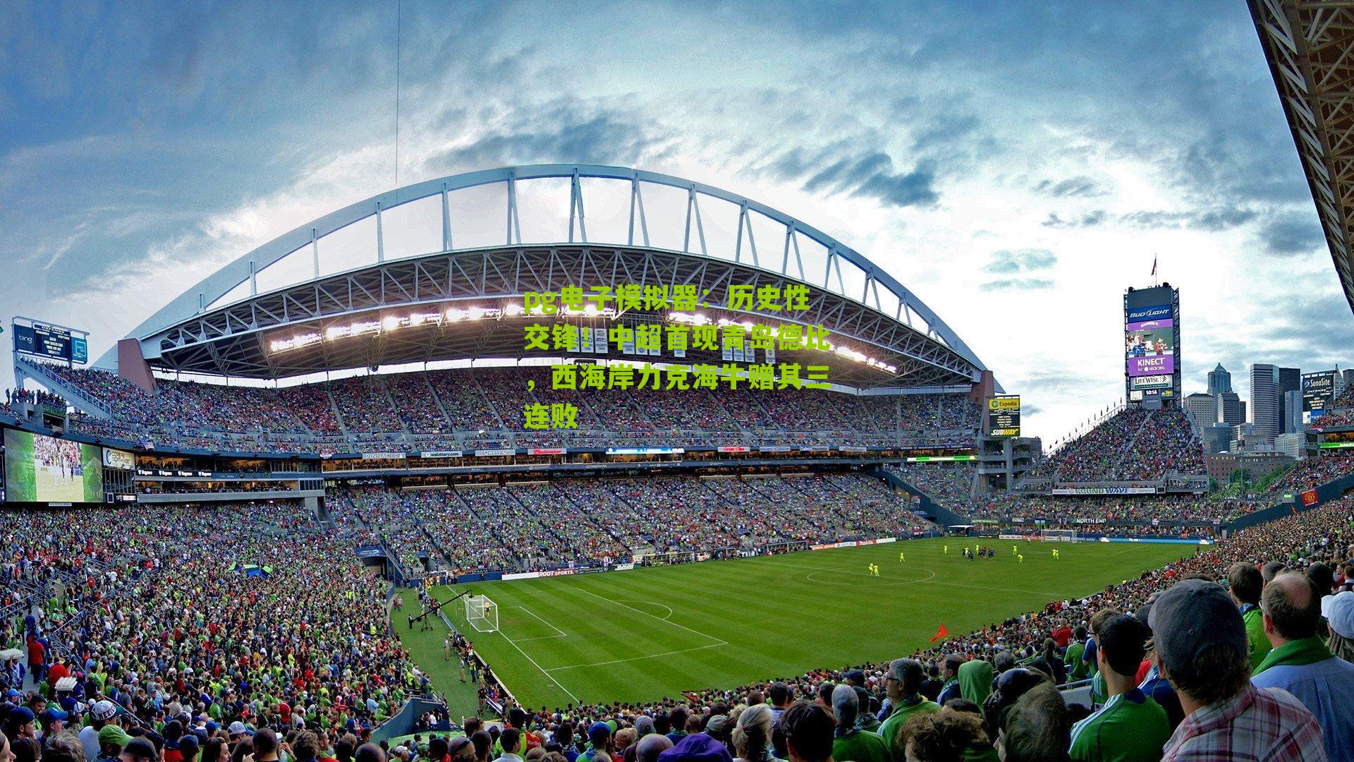 历史性交锋！中超首现青岛德比，西海岸力克海牛赠其三连败