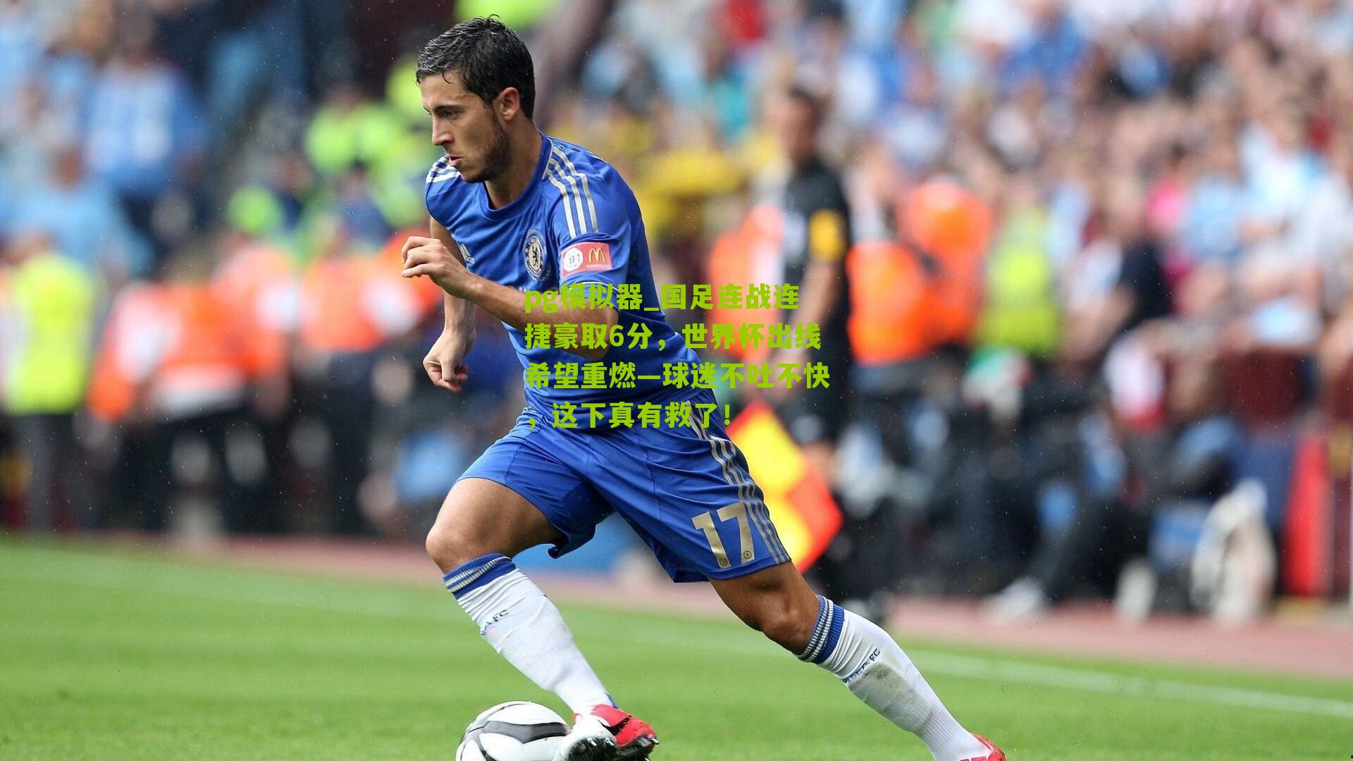 国足连战连捷豪取6分，世界杯出线希望重燃—球迷不吐不快，这下真有救了！