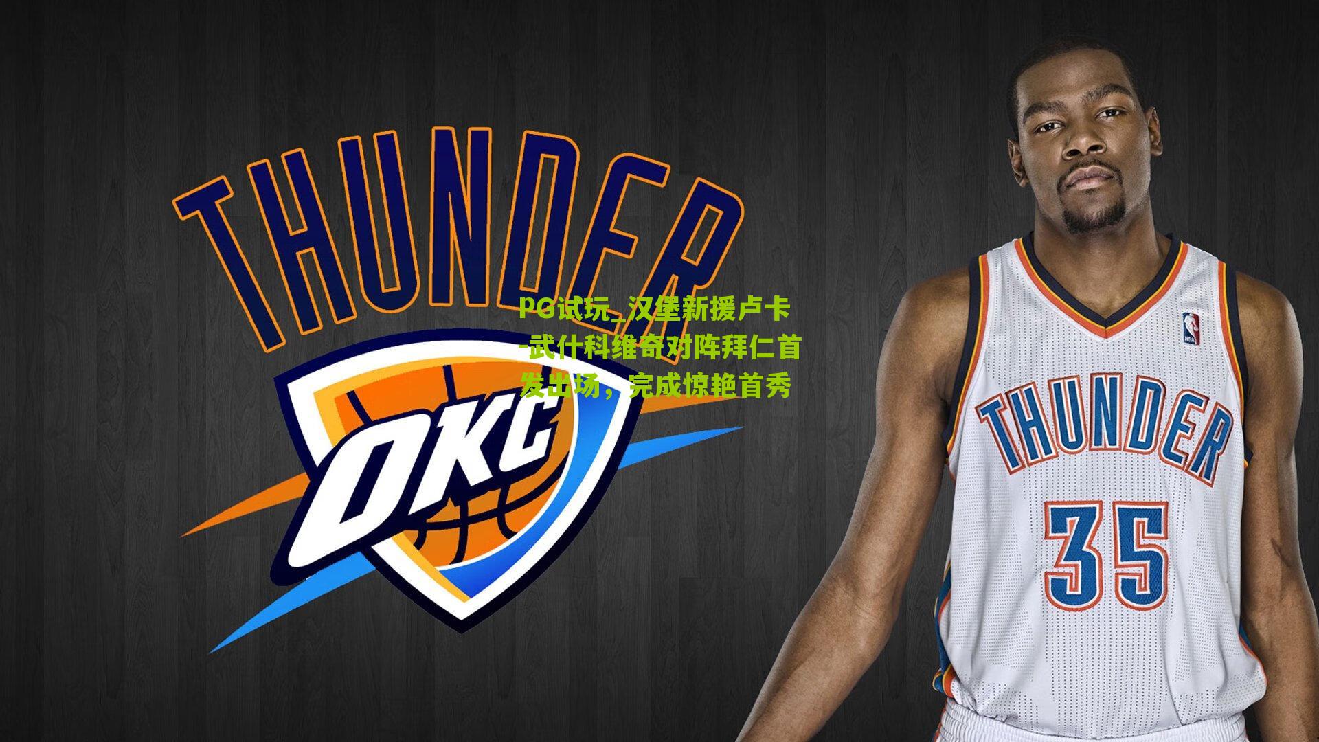 PG试玩_汉堡新援卢卡-武什科维奇对阵拜仁首发出场，完成惊艳首秀