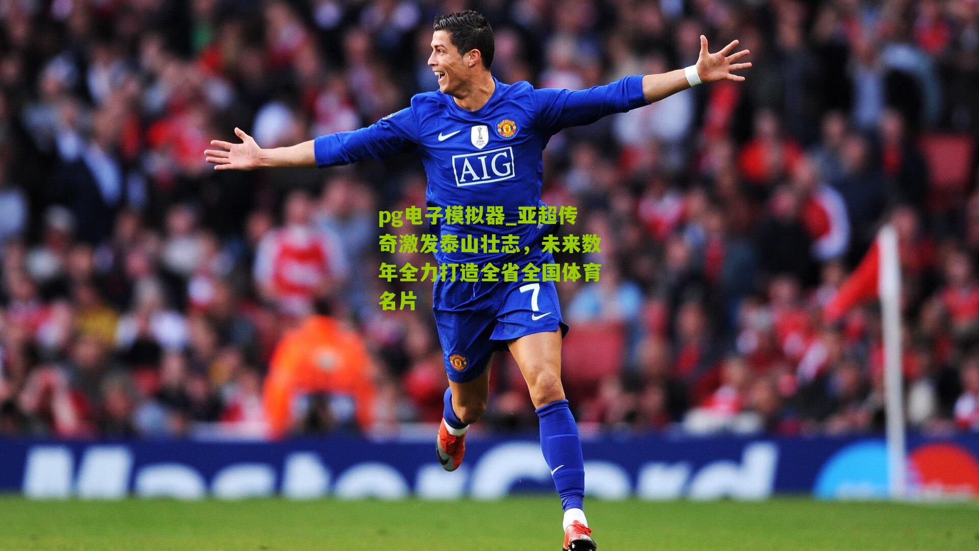 亚超传奇激发泰山壮志，未来数年全力打造全省全国体育名片