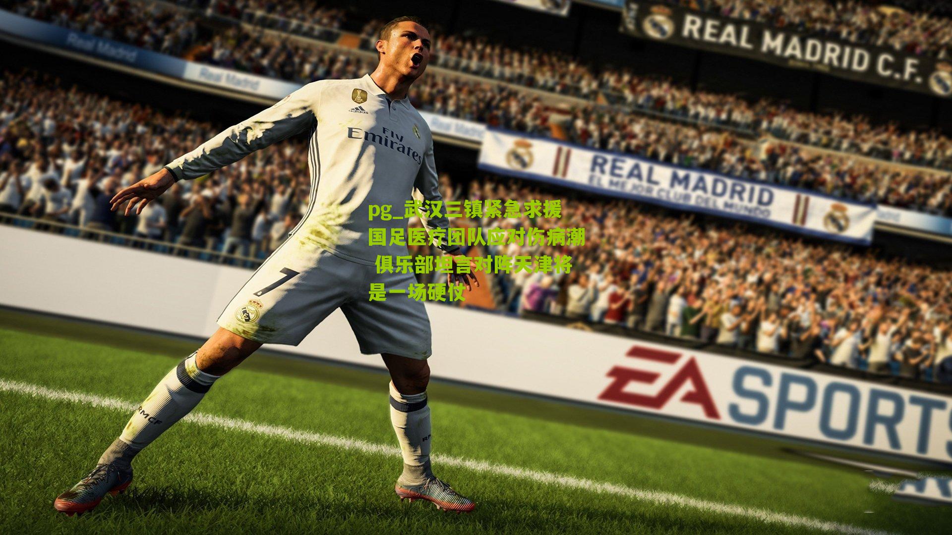 武汉三镇紧急求援国足医疗团队应对伤病潮 俱乐部坦言对阵天津将是一场硬仗