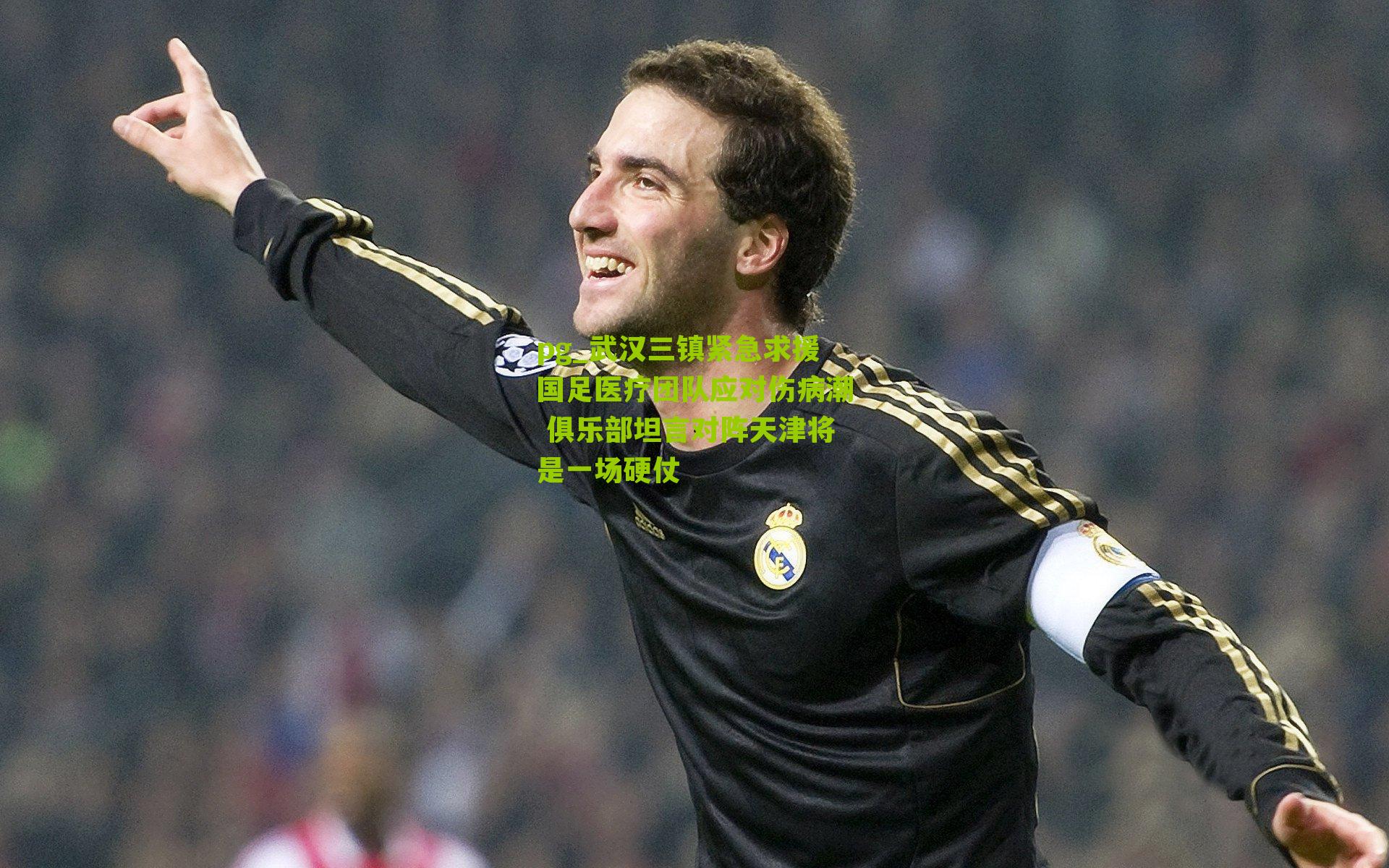 武汉三镇紧急求援国足医疗团队应对伤病潮 俱乐部坦言对阵天津将是一场硬仗